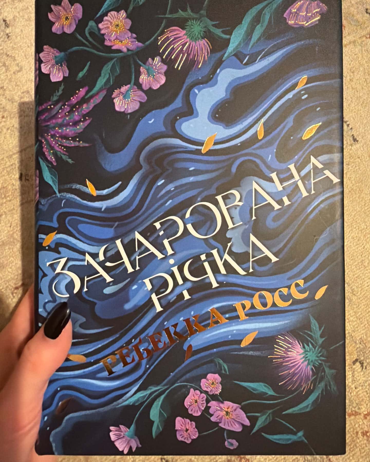 Зачарована річка. Книга 1 — Ребекка Росс