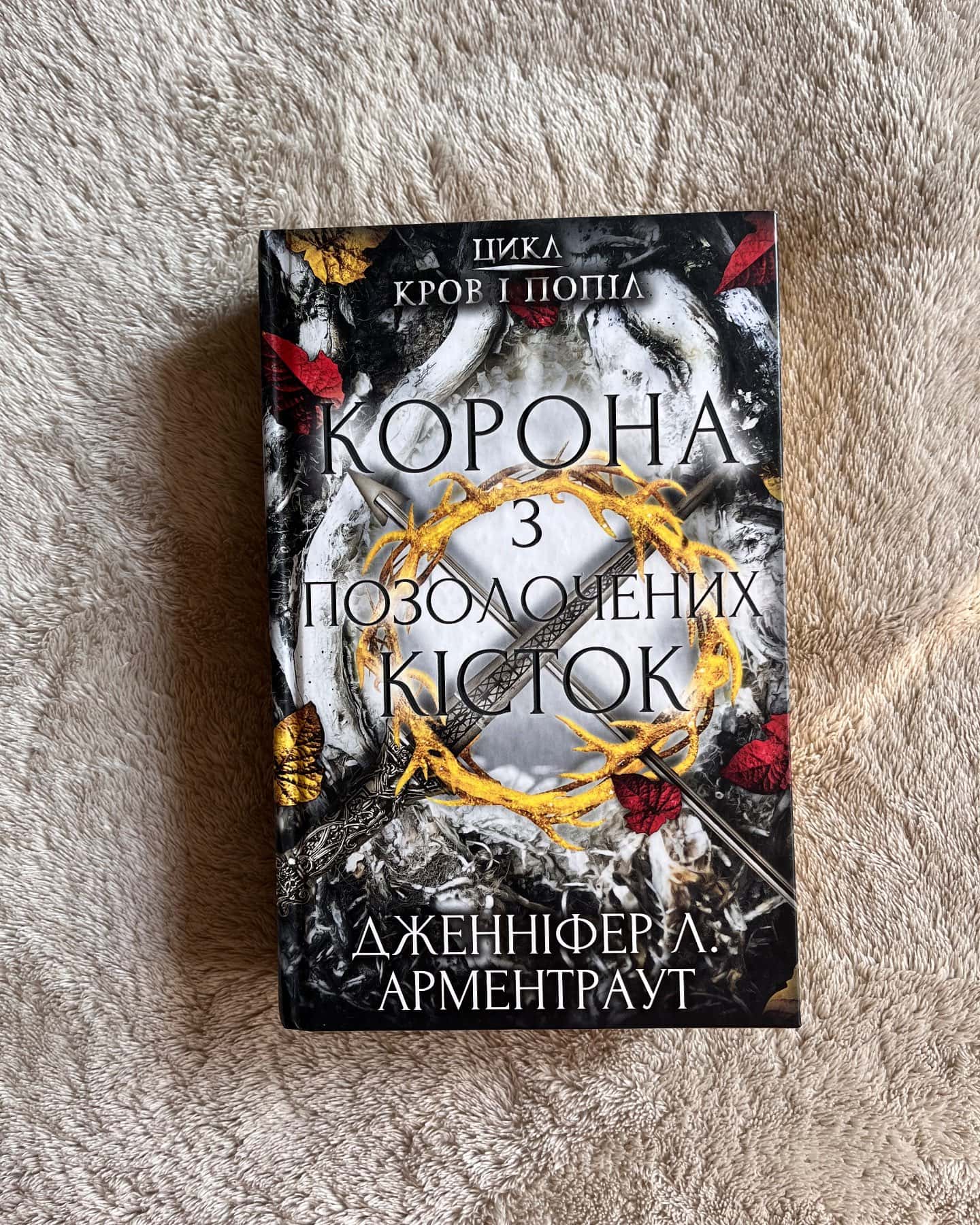 Із крові й попелу. Кров і попіл. Книга 1, Кров і попіл. Книга 2. Королівство плоті й вогню, Кров і попіл. Книга 3. Корона з позолочених кісток — Дженніфер Л. Арментраут