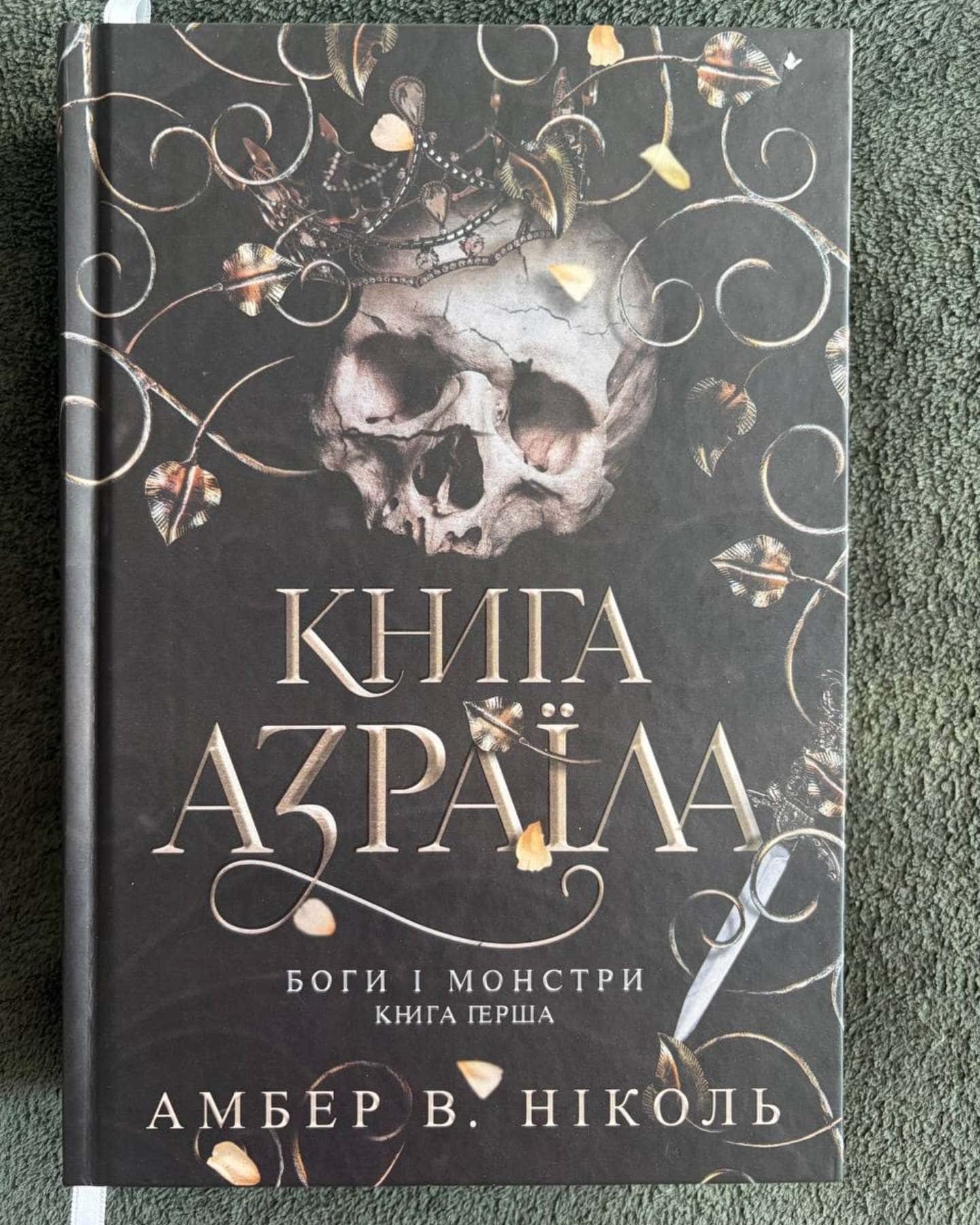 Книга Азраїла. Книга 1. Боги і монстри — Амбер В. Ніколь