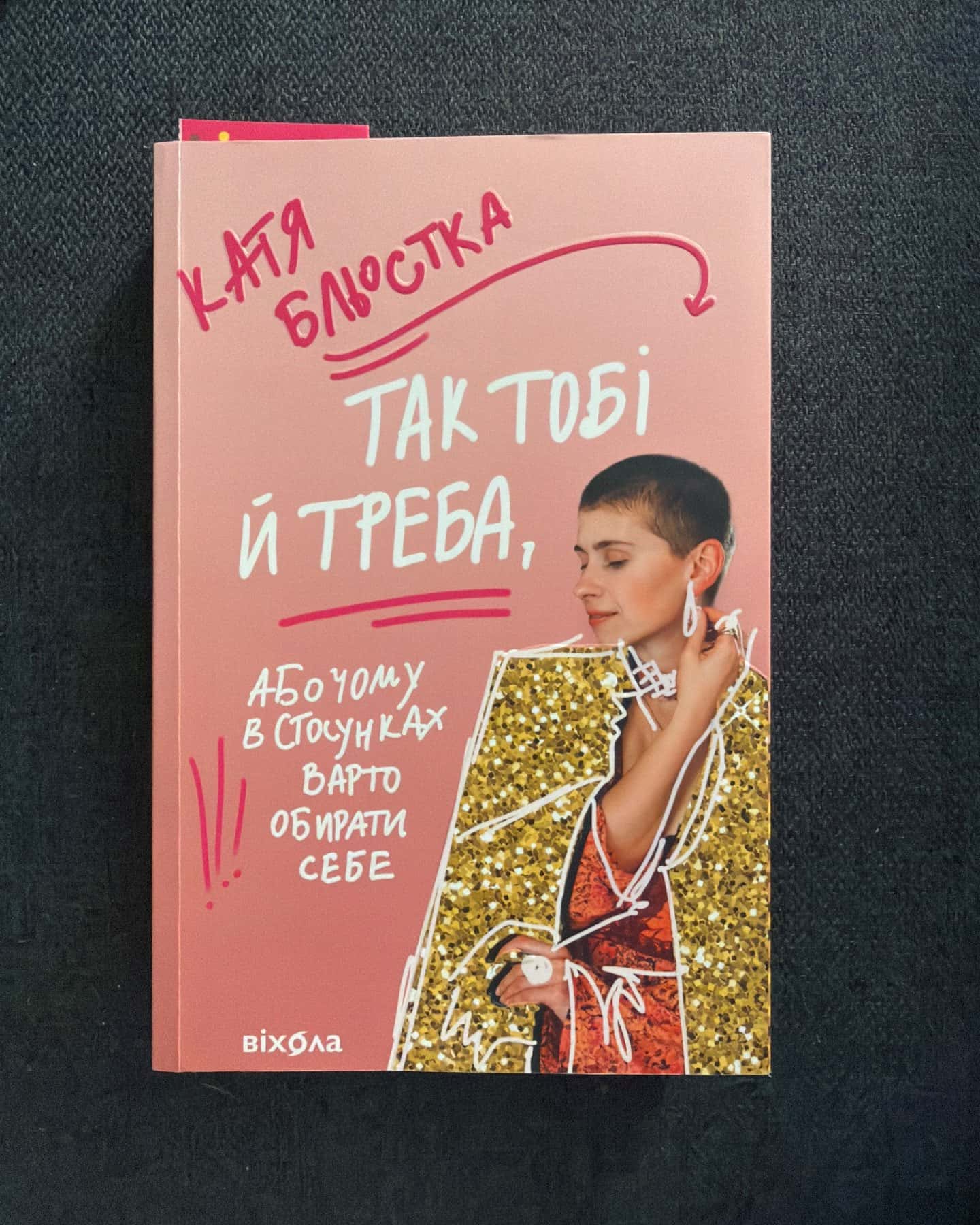 Так тобі й треба, або Чому в стосунках варто обирати себе — Катя Бльостка