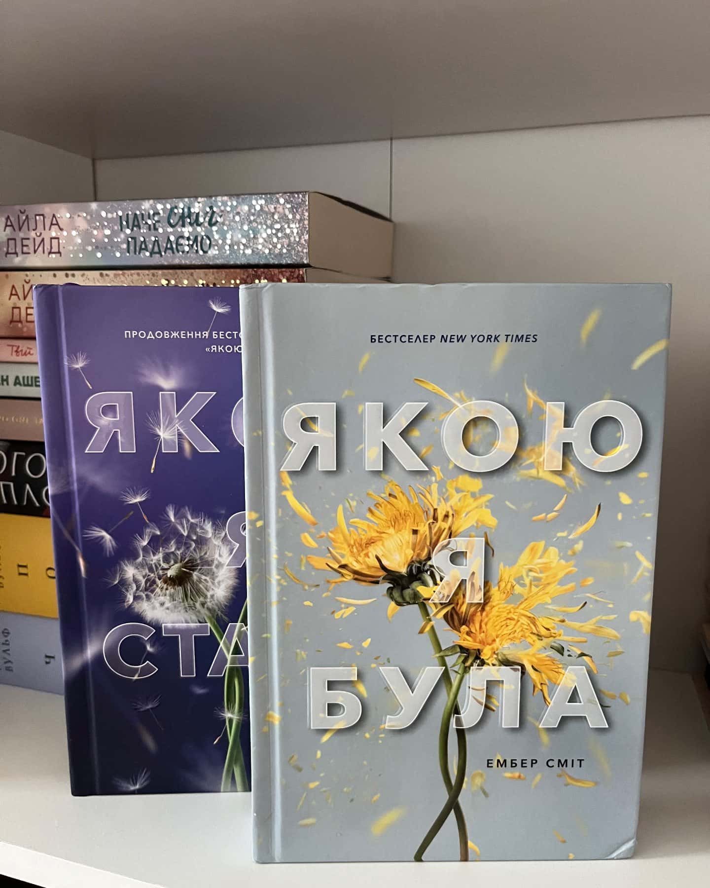Якою я була, Якою я стала — Ембер Сміт