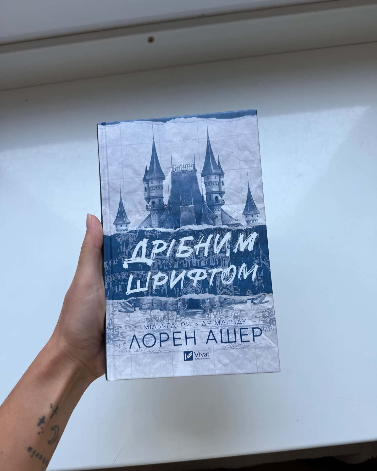 Дрібним шрифтом — Лорен Ашер