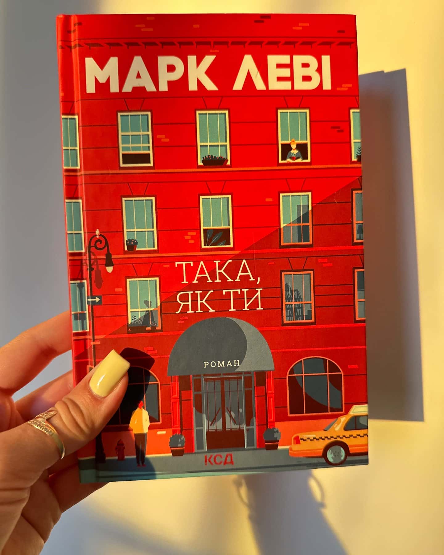 Така, як ти — Марк Леві
