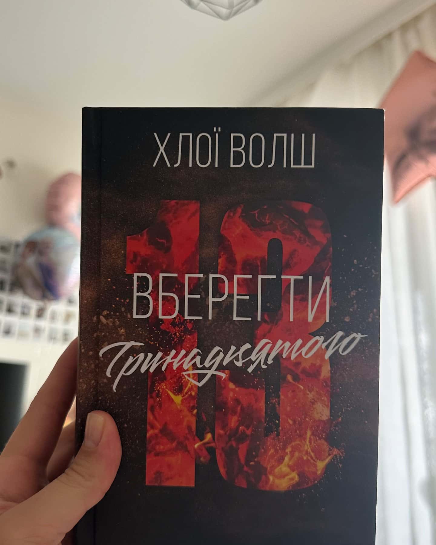 Вберегти Тринадцятого. Книга 2 — Хлої Волш