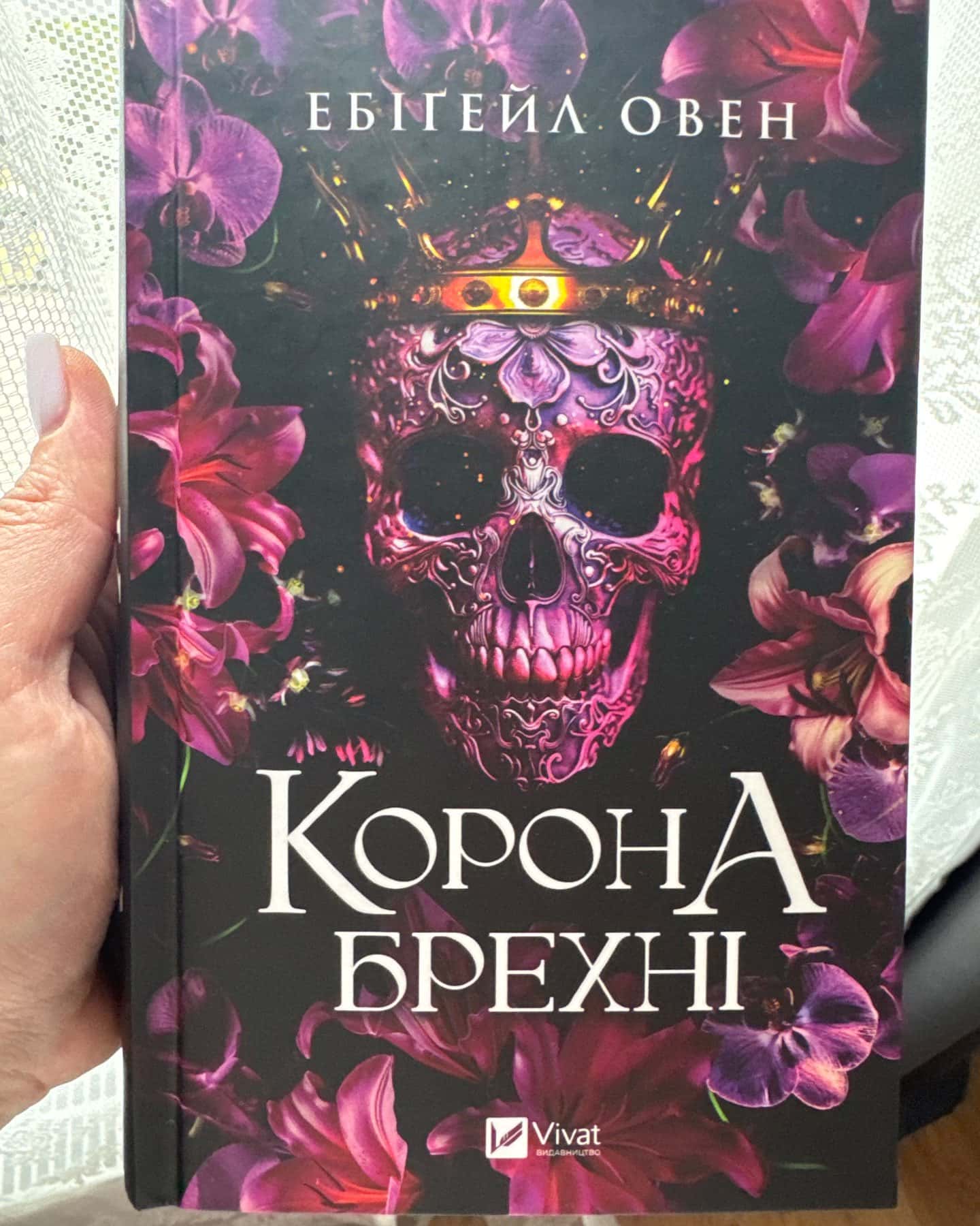 Корона брехні — Ебігейл Оуен