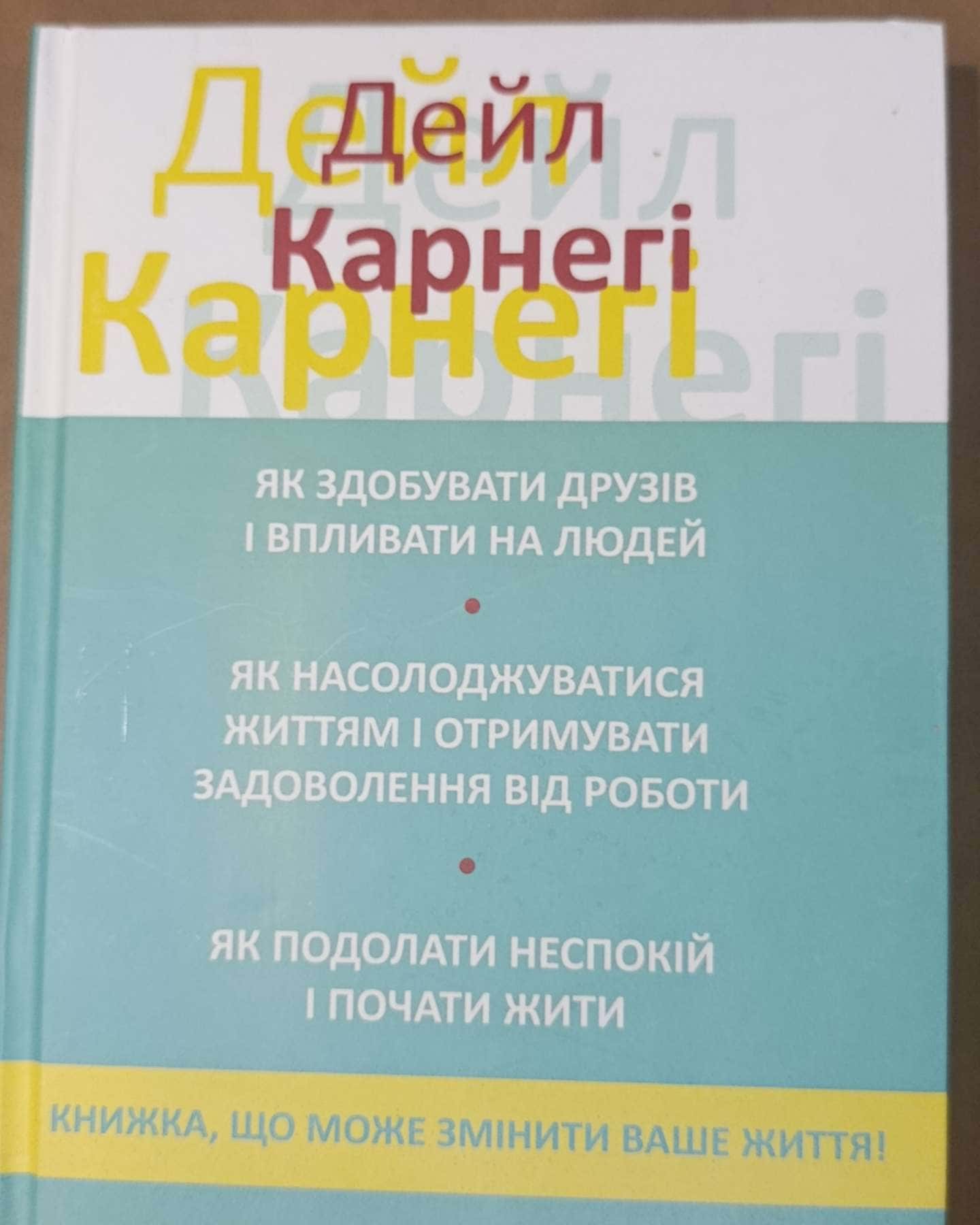 Як здобувати друзів і впливати на людей — Дейл Карнегі