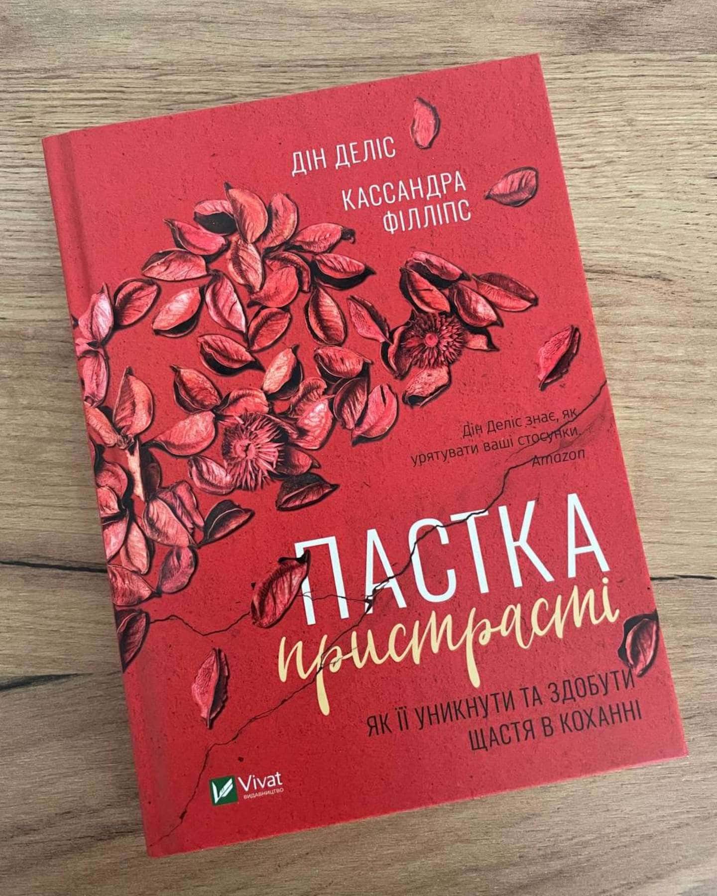 Пастка пристрасті — Дін Деліс та Кассандра Філліпс