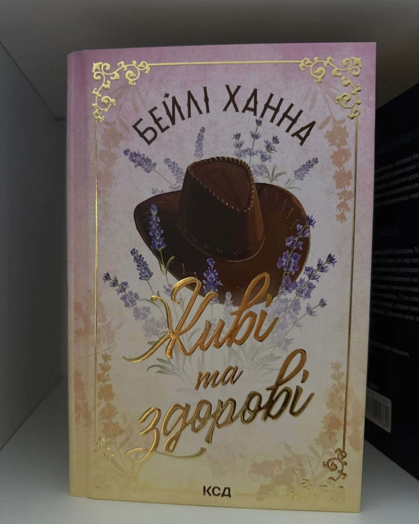 Живі та здорові-Бейлі Ханна