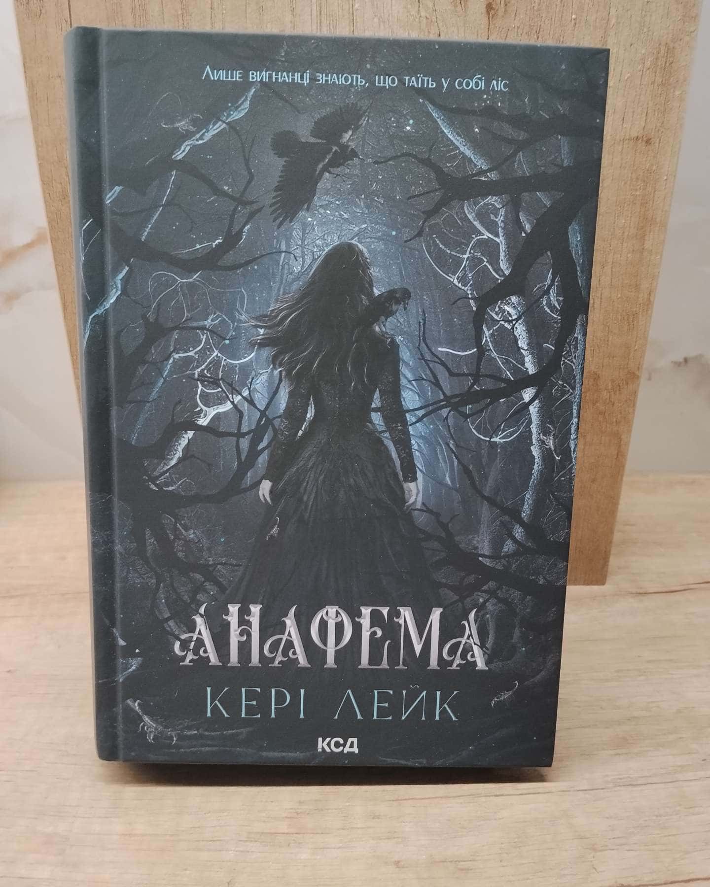 Анафема. Книга 1 — Кері Лейк