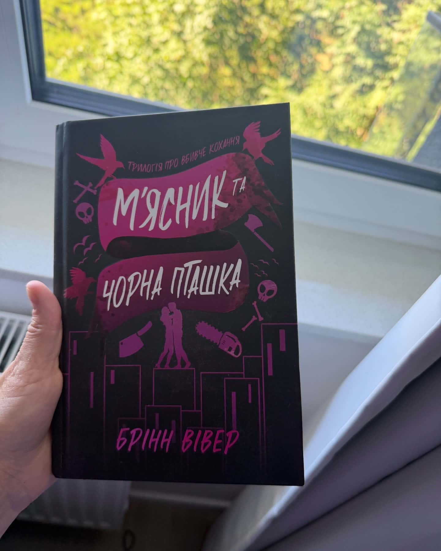 М'ясник та Чорна Пташка-Брінн Вівер