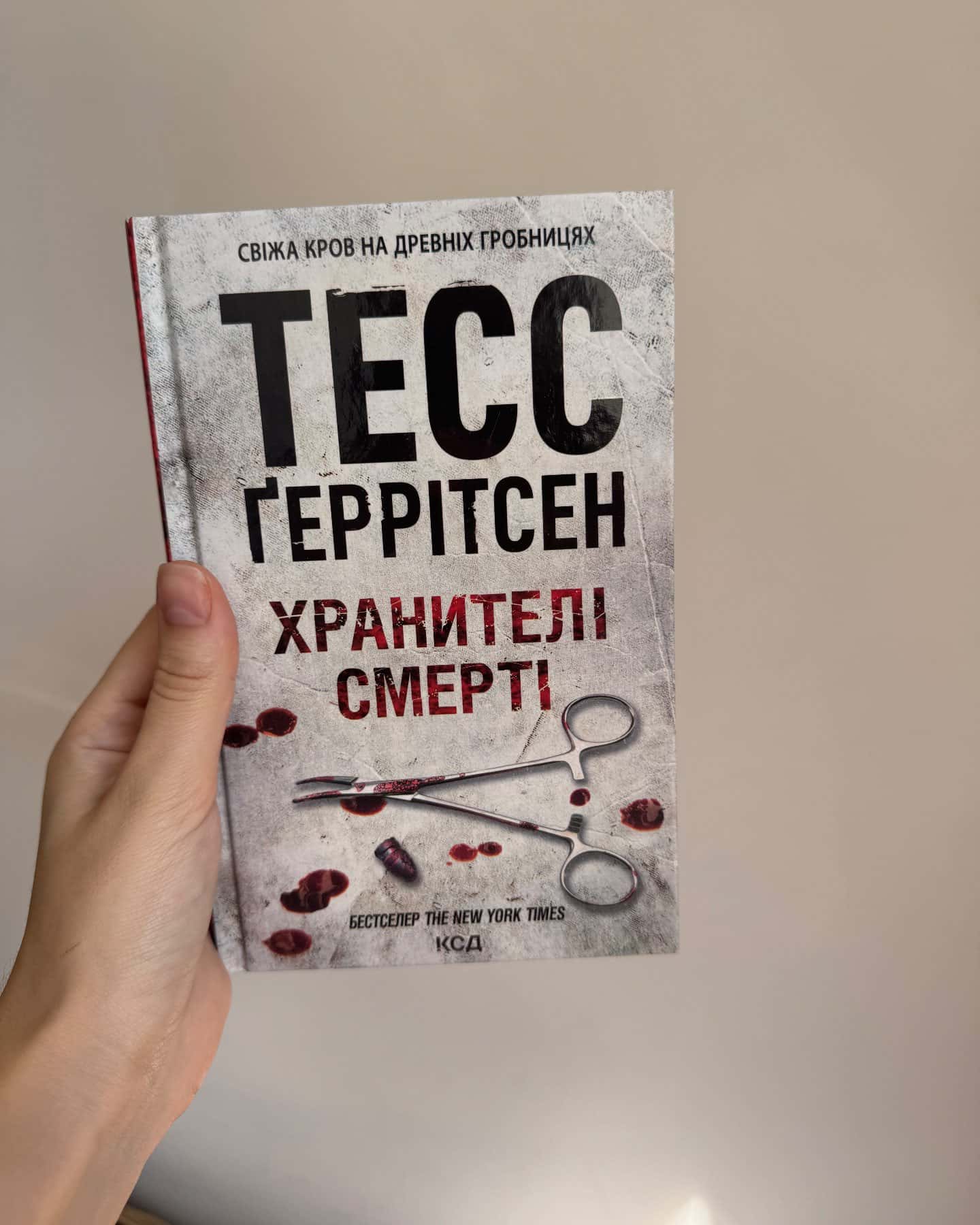 Хранителі смерті. Книга 7 — Тесс Ґеррітсен