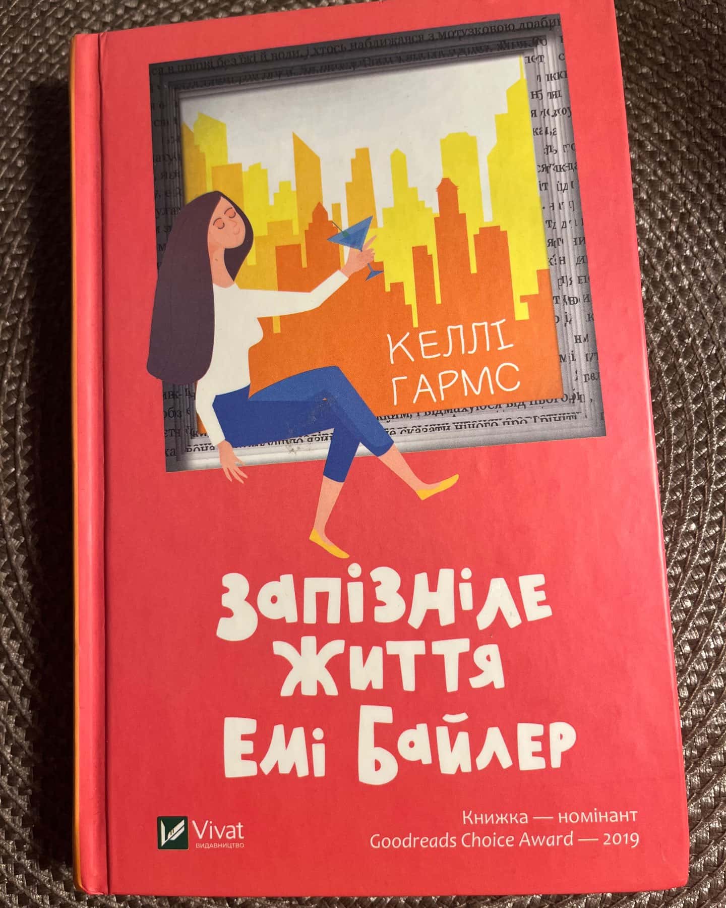 Запізніле життя Емі Байлер — Келлі Гармс