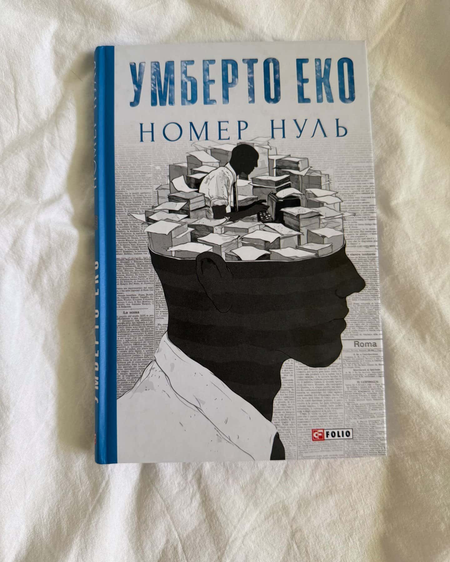 Номер нуль — Умберто Еко