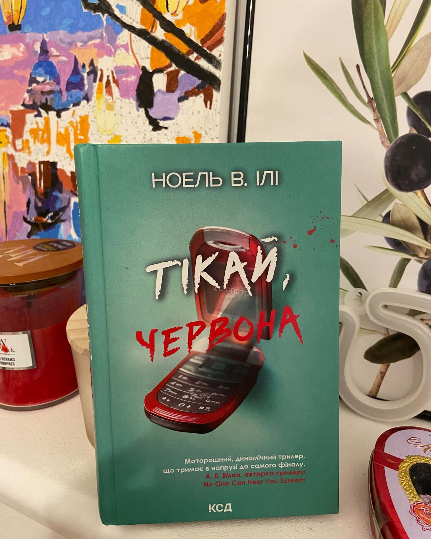Тікай, червона — Ноель В. Ілі