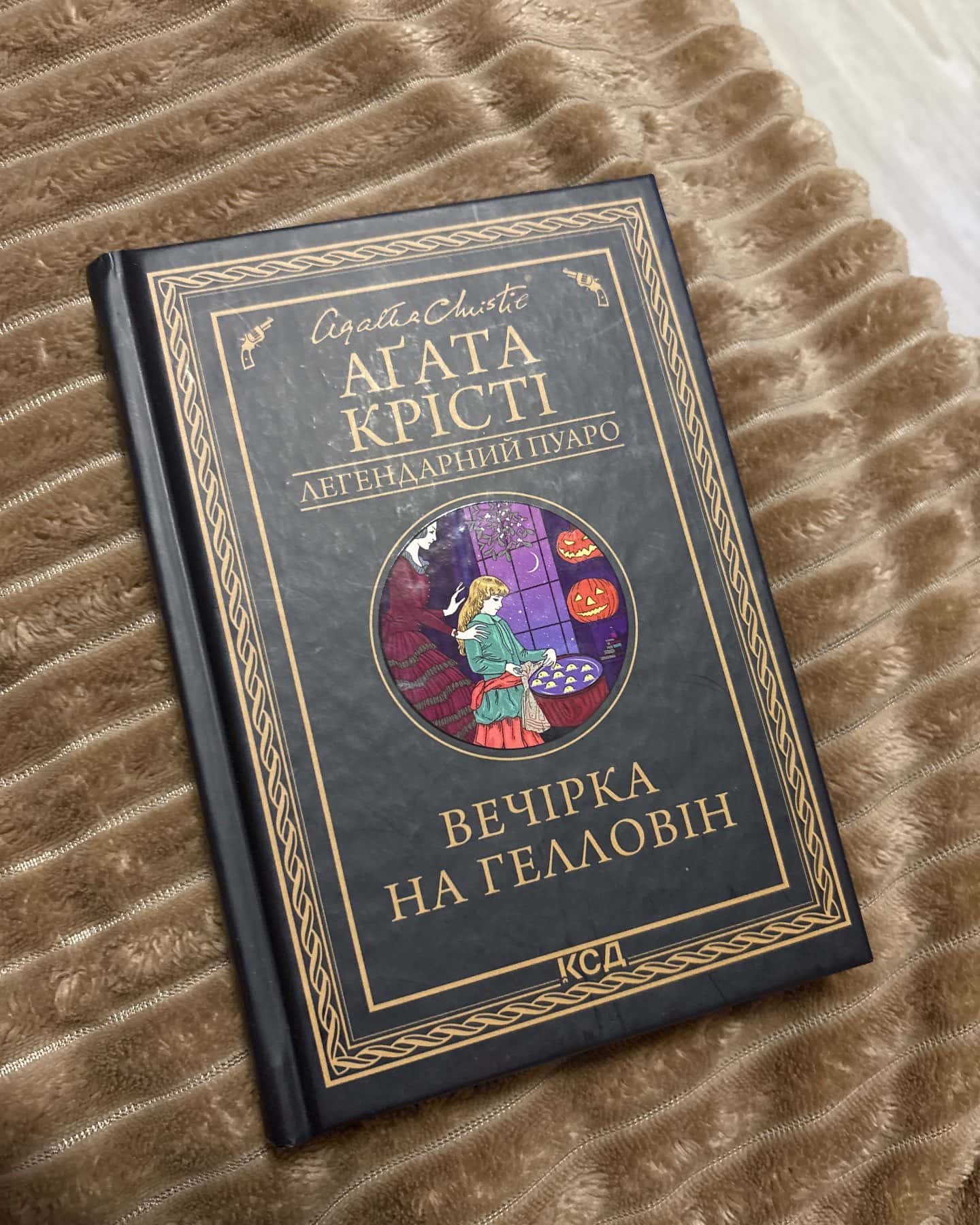 Вечірка на Гелловін — Агата Крісті