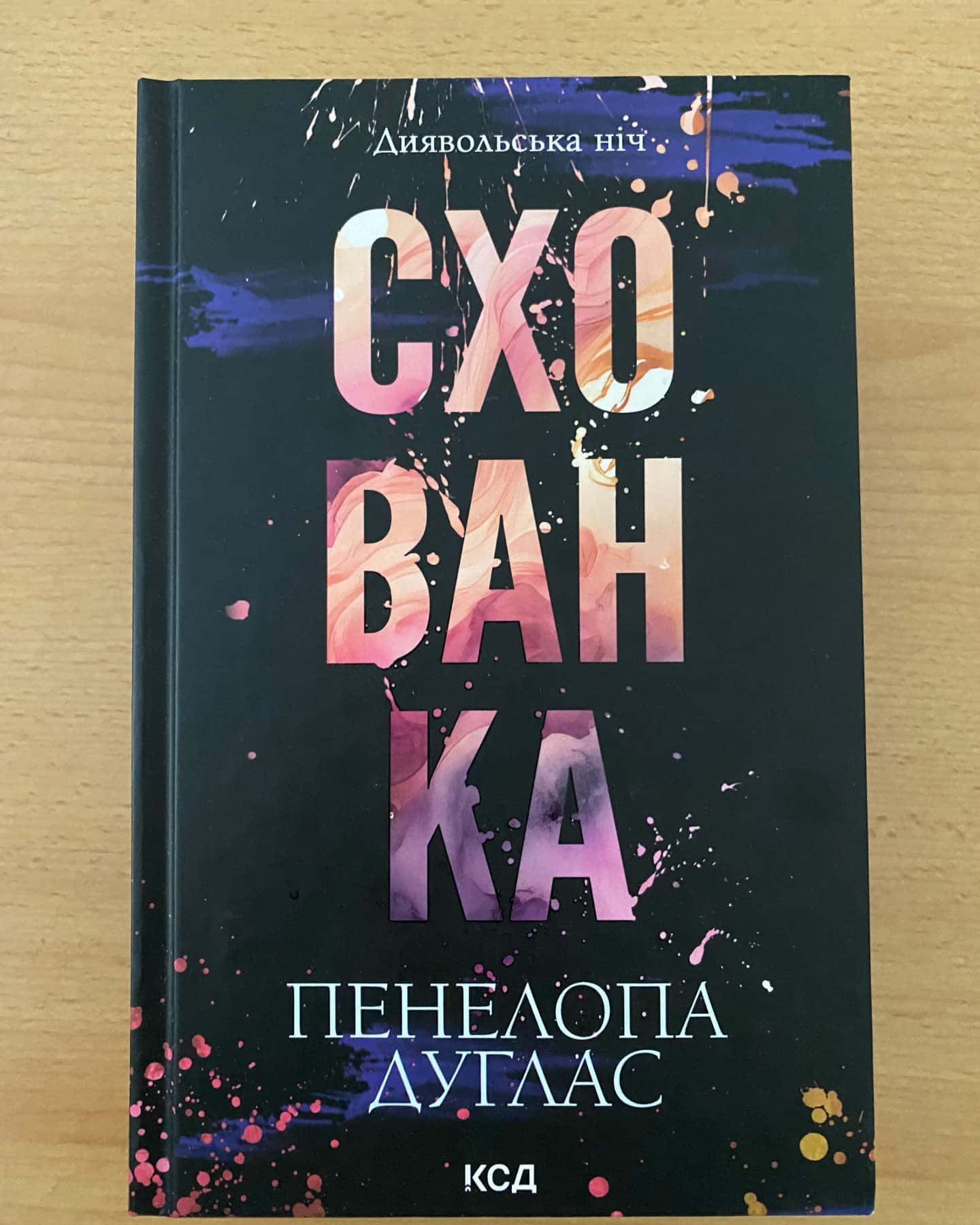 Зіпсований. Книга 1. Диявольська ніч, Схованка. Книга 2. Диявольська ніч, Вимикач. Книга 3. Диявольська ніч, Конклав. Книга 3.5. Диявольська ніч — Пенелопа Дуглас