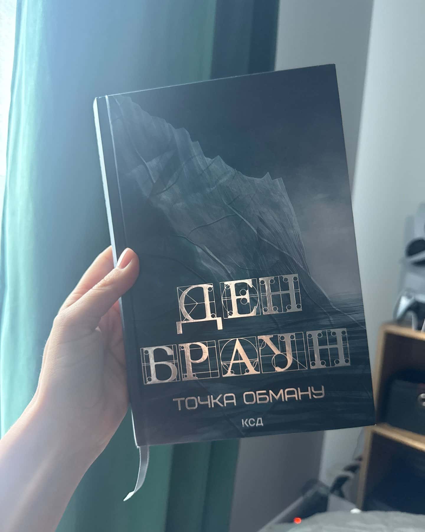 Точка обману — Ден Браун