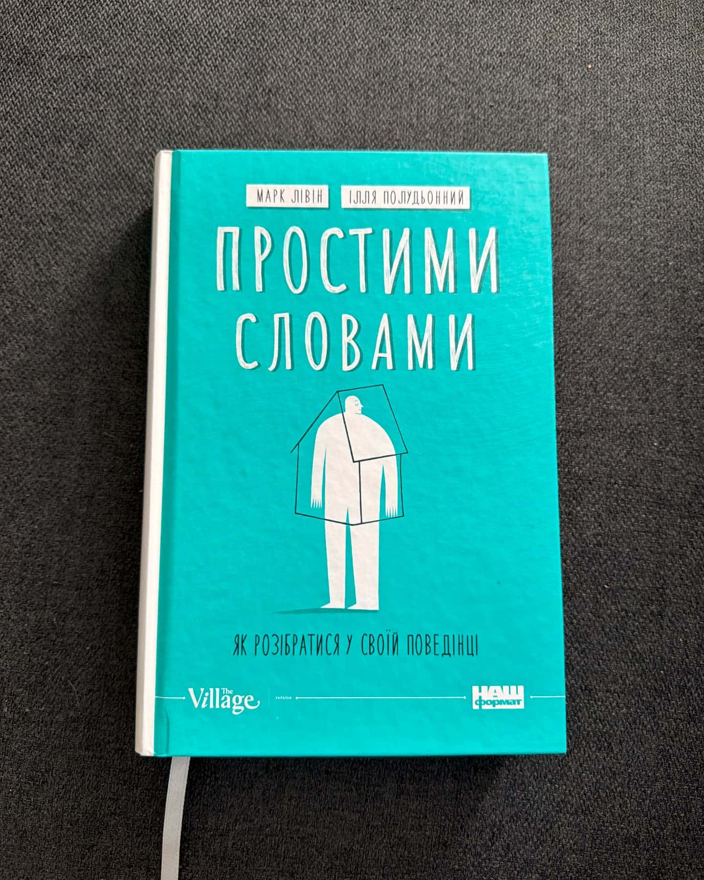 Простими словами. Як розібратися у своїй поведінці — Марк Лівін, Ілля Полудьонний
