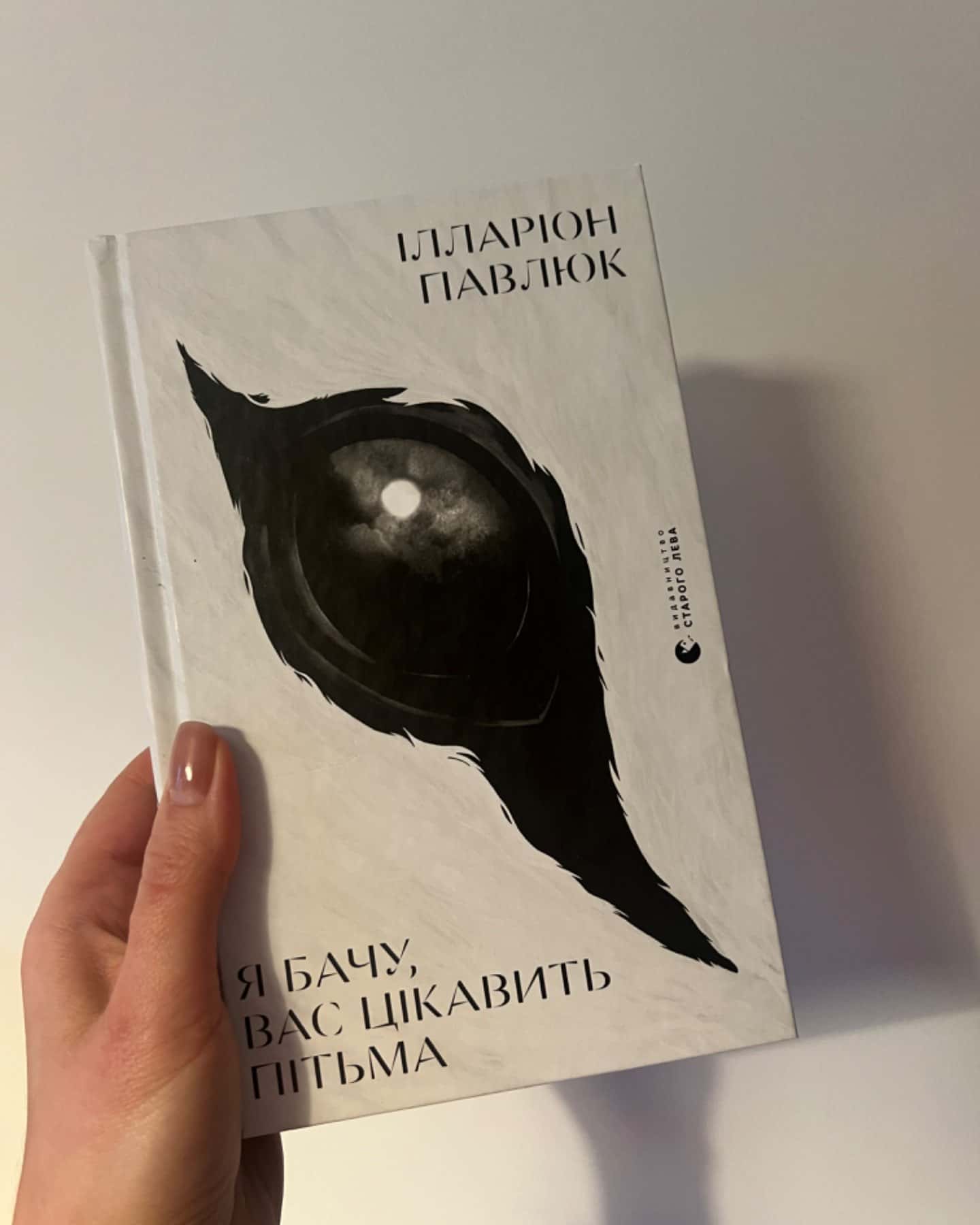 Я бачу, вас цікавить пітьма-Ілларіон Павлюк