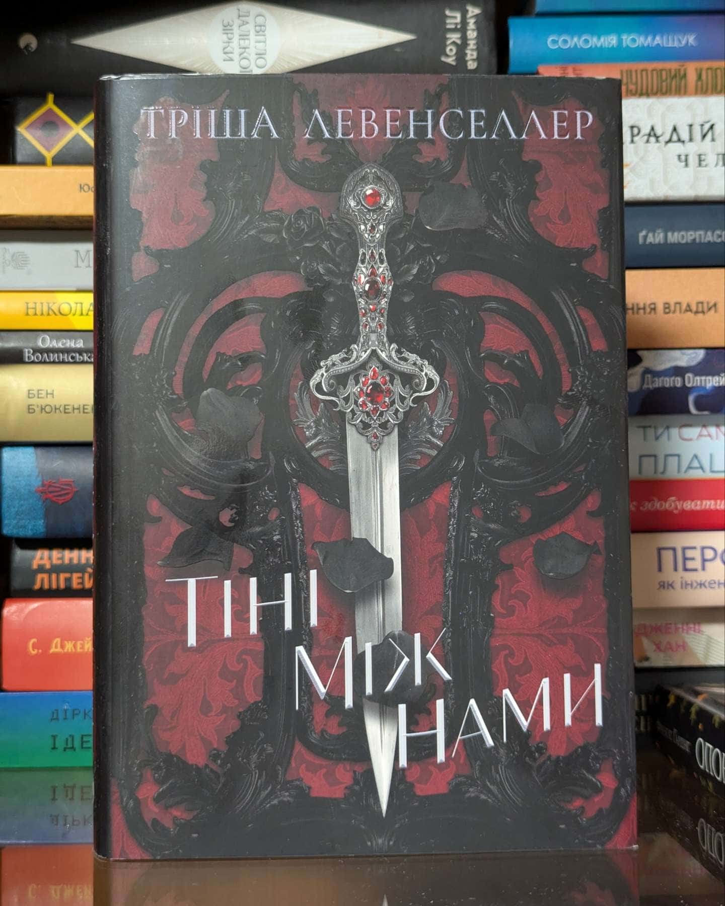 Тіні між нами. Книга 1 — Тріша Левенселлер