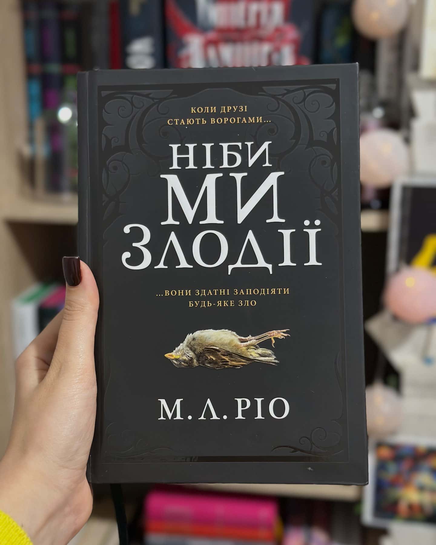 Ніби ми злодії — М. Л. Ріо