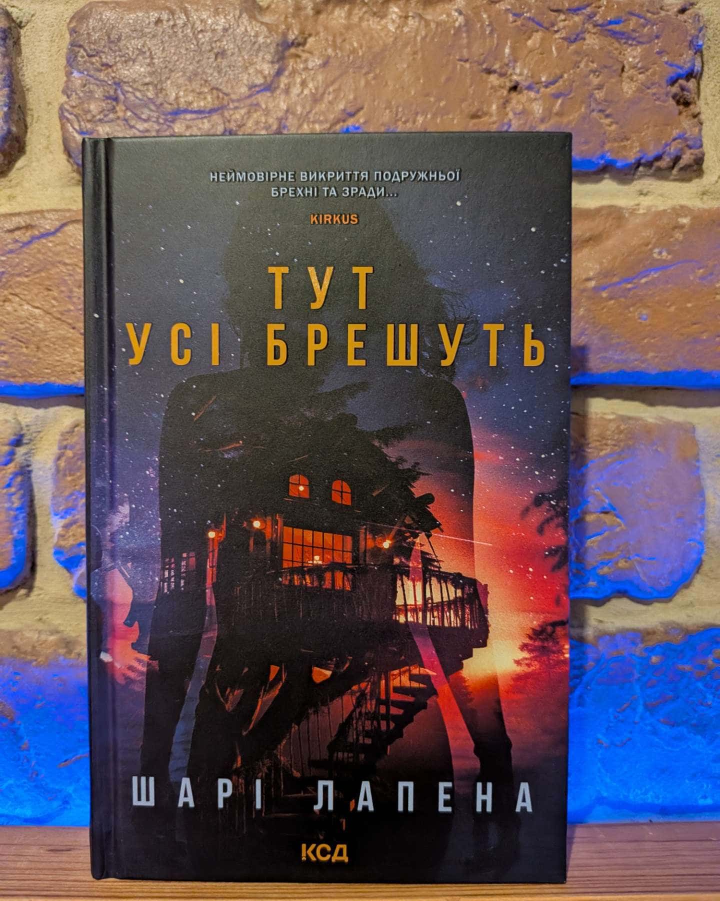 Тут усі брешуть — Шарі Лапена