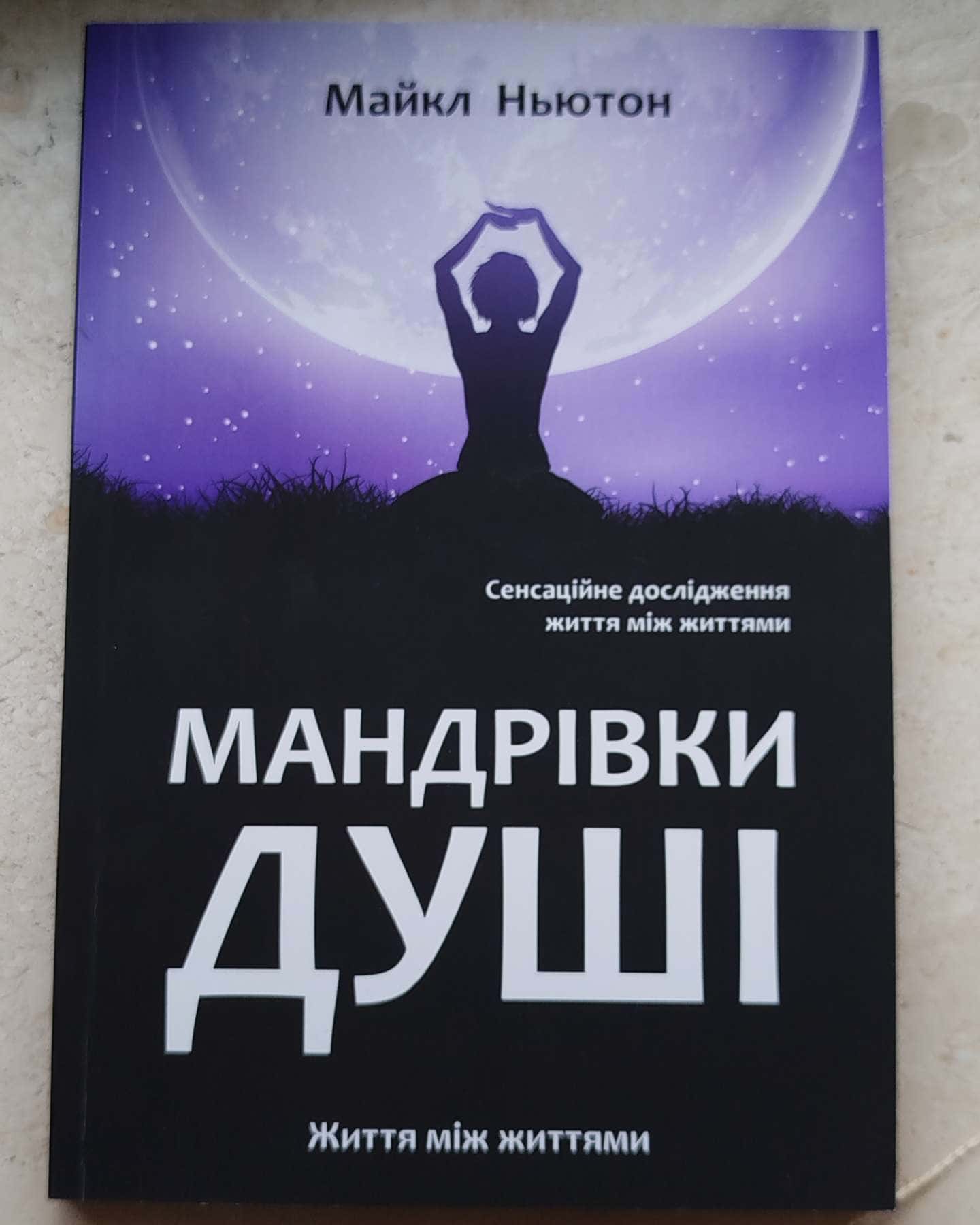 Мандрівки душі-Майкл Ньютон