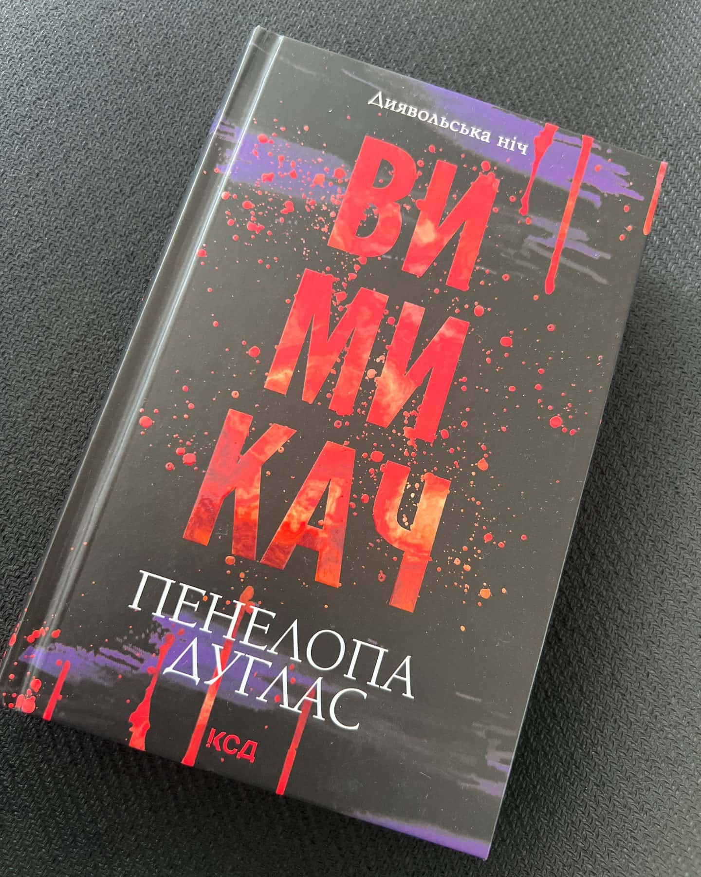 Вимикач. Книга 3. Диявольська ніч-Пенелопа Дуглас