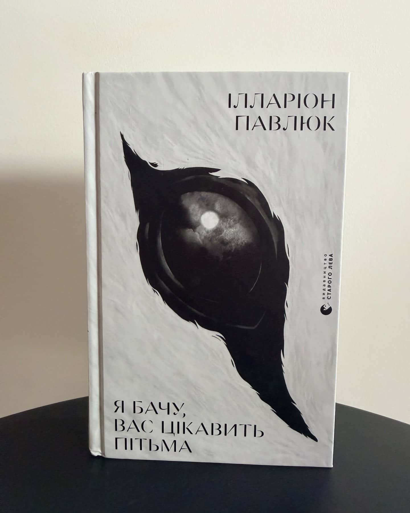 Я бачу, вас цікавить пітьма — Ілларіон Павлюк
