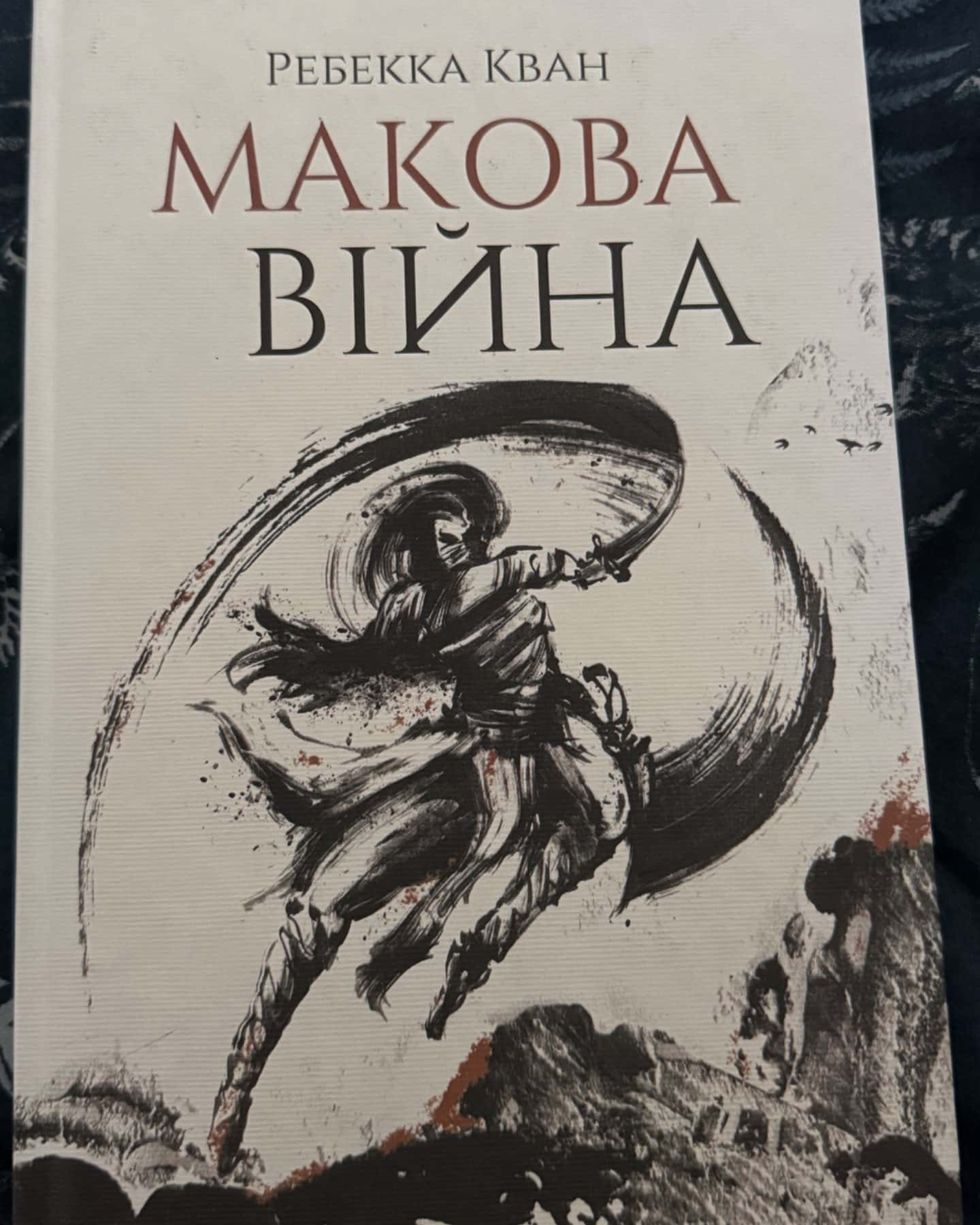 Макова війна. Книга 1-Ребекка Кван