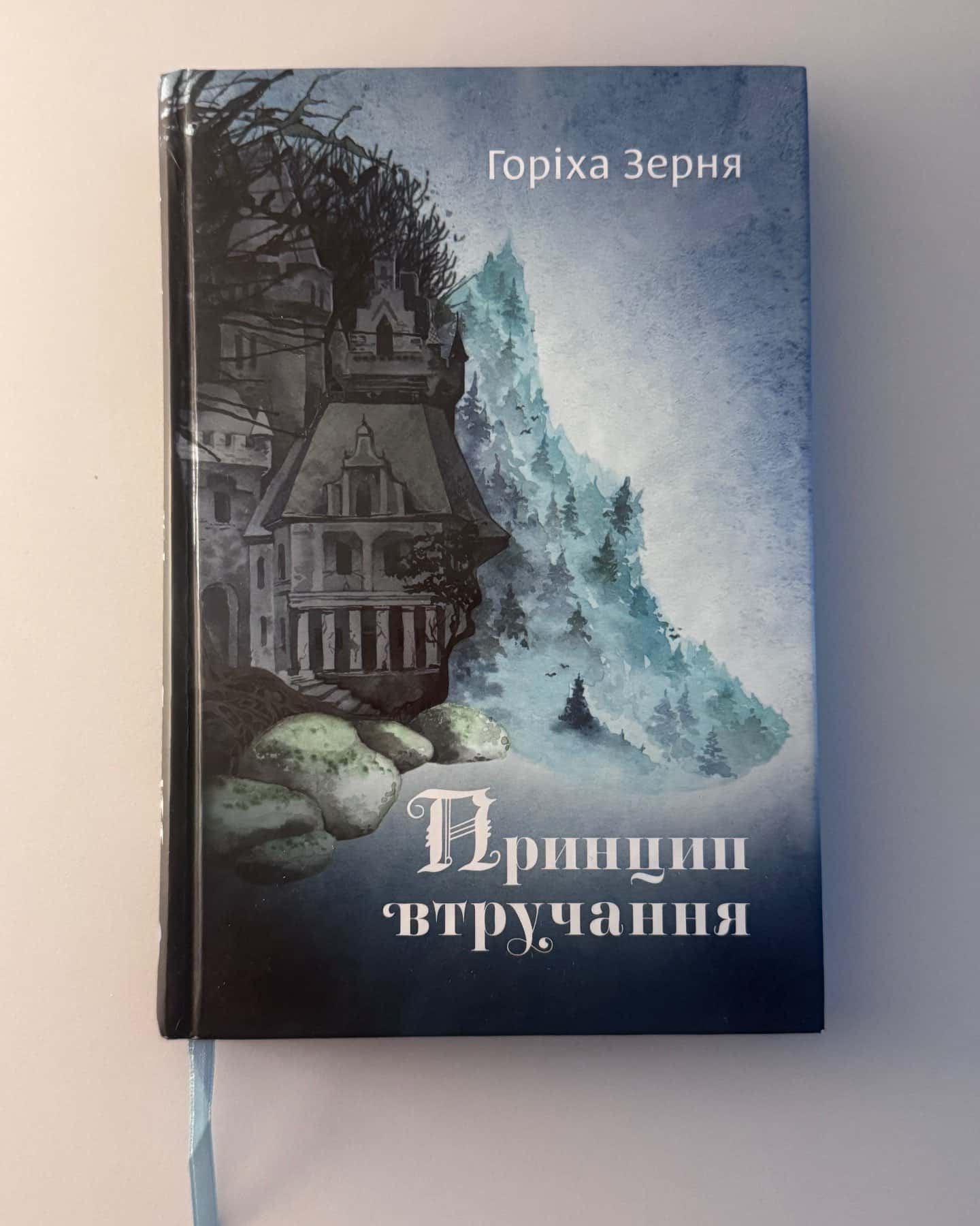 Принцип втручання — Тамара Горіха Зерня