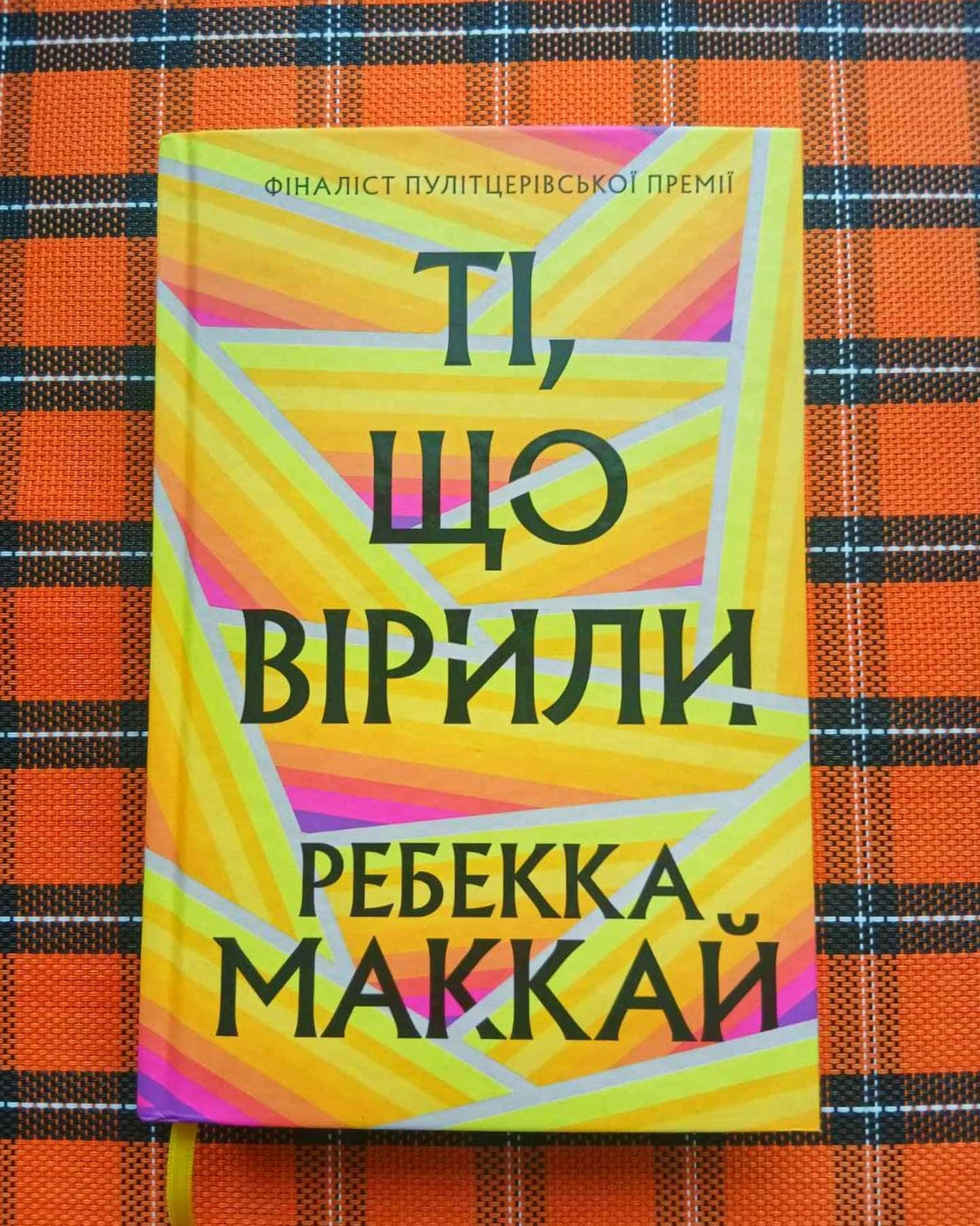 "Ті, що вірили"-Ребекка Маккай