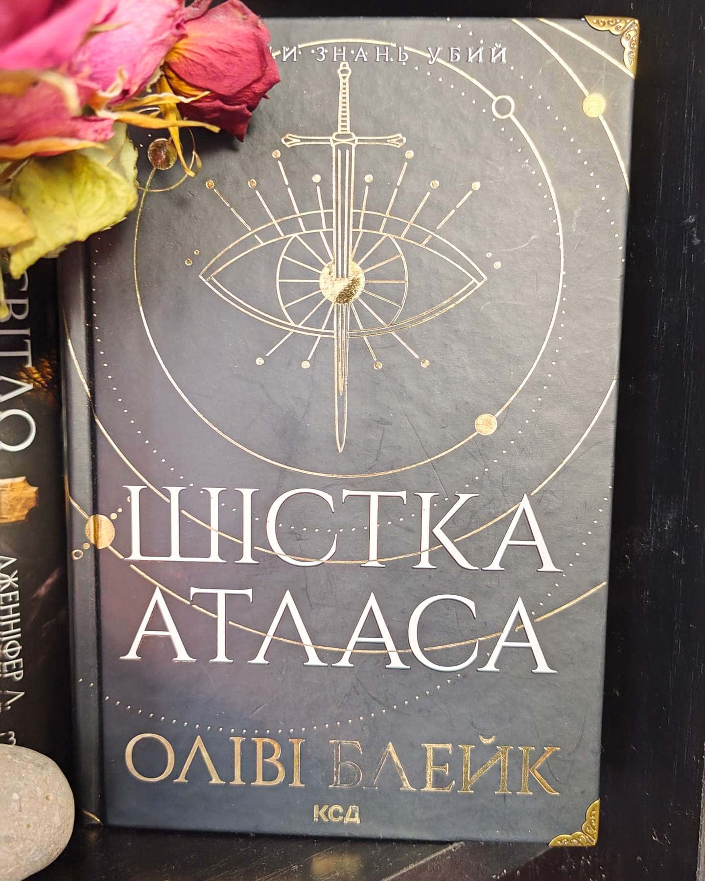 Шістка Атласа. Книга 1 — Оліві Блейк