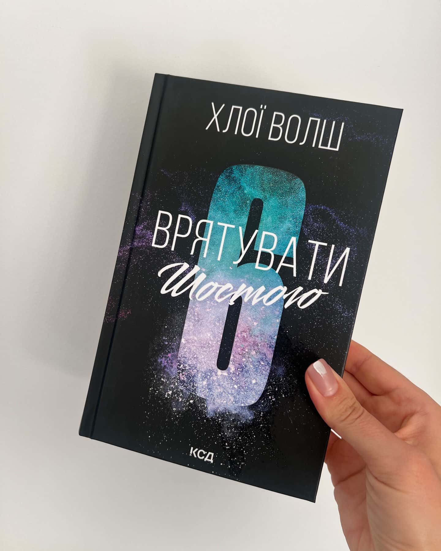 Врятувати Шостого — Хлої Волш