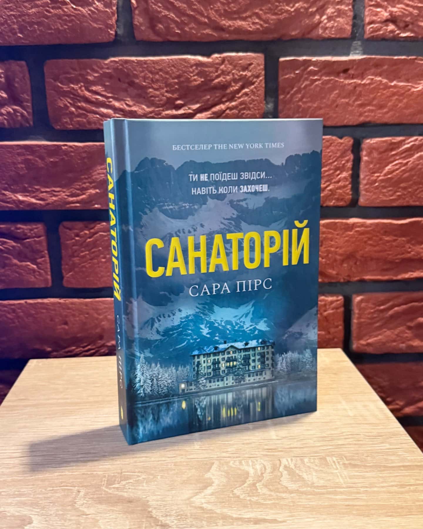 Санаторій — Сара Пірс