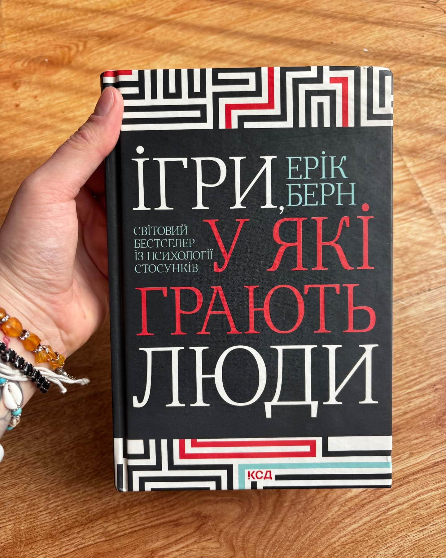 Ігри, у які грають люди — Ерік Берн