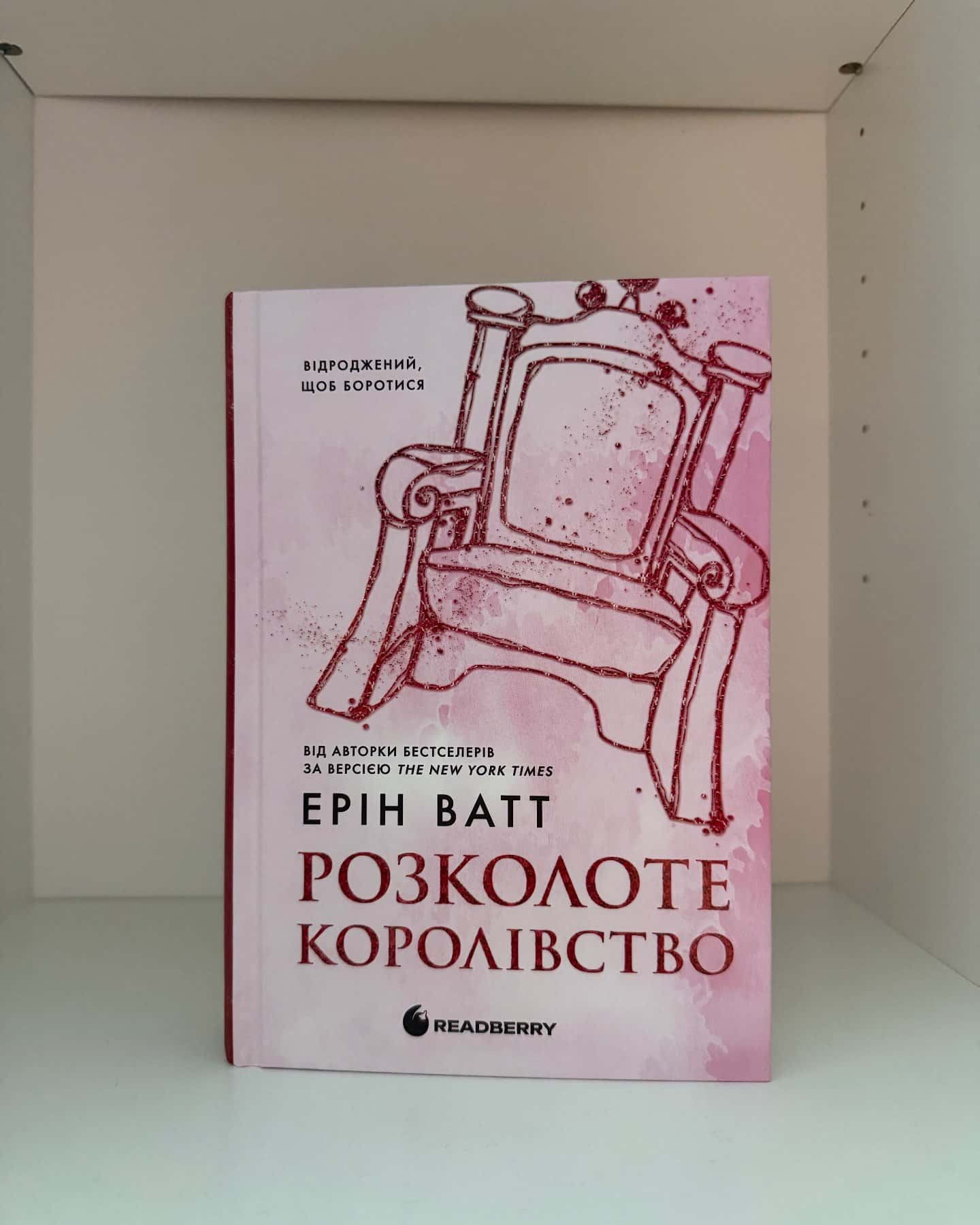 Розколоте королівство.Родина Роялів. Книга 5-Ерін Ватт