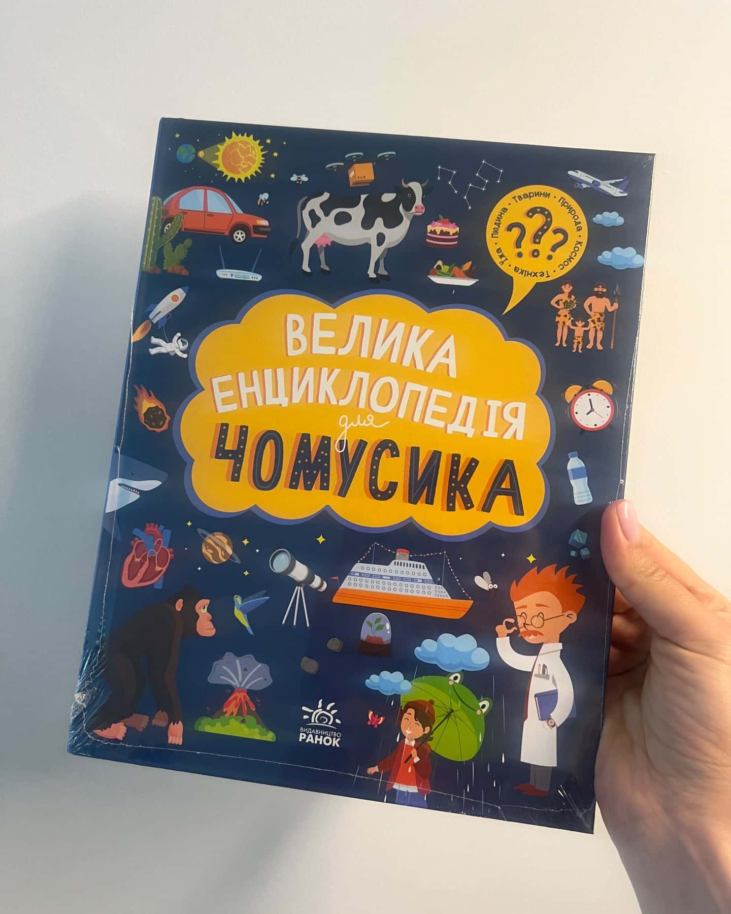 Велика енциклопедія чомусика-Ганна Булгакова