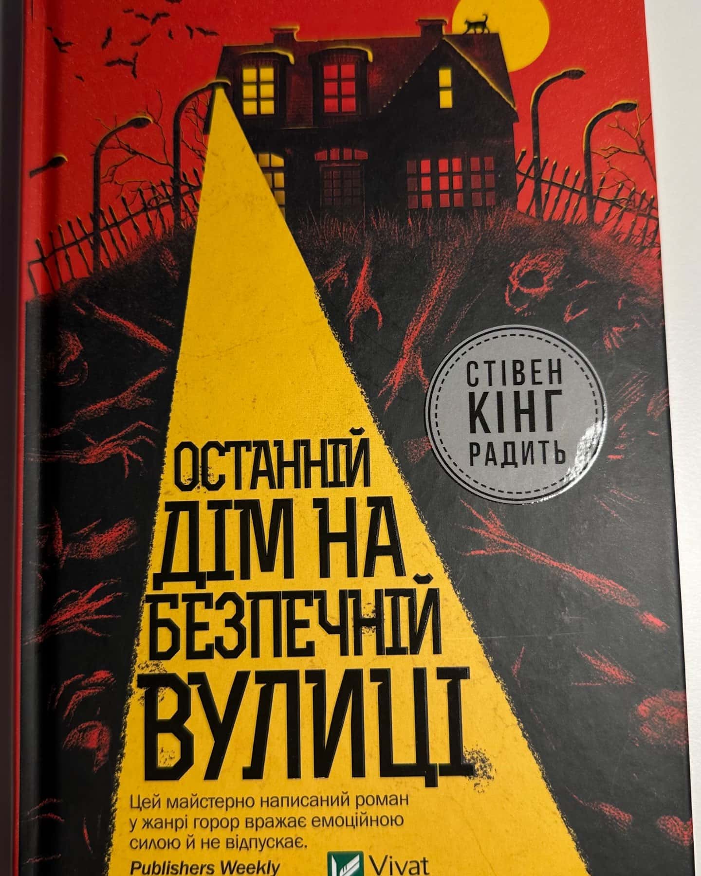 Останній дім на безпечній вулиці — Катріона Ворд