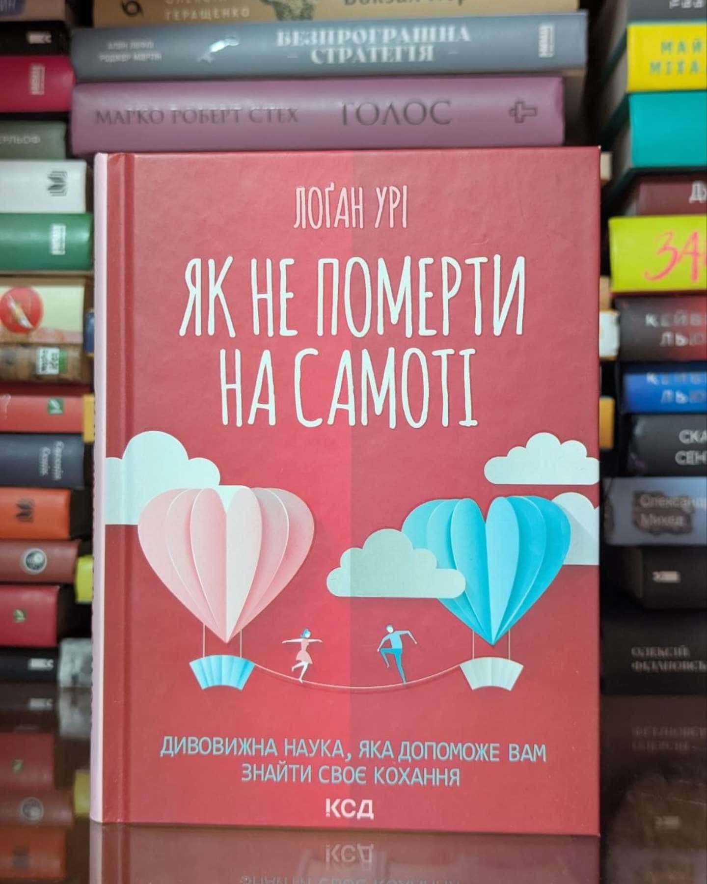 Як не померти на самоті. Дивовижна наука, яка допоможе вам знайти своє кохання-Лоґан Урі