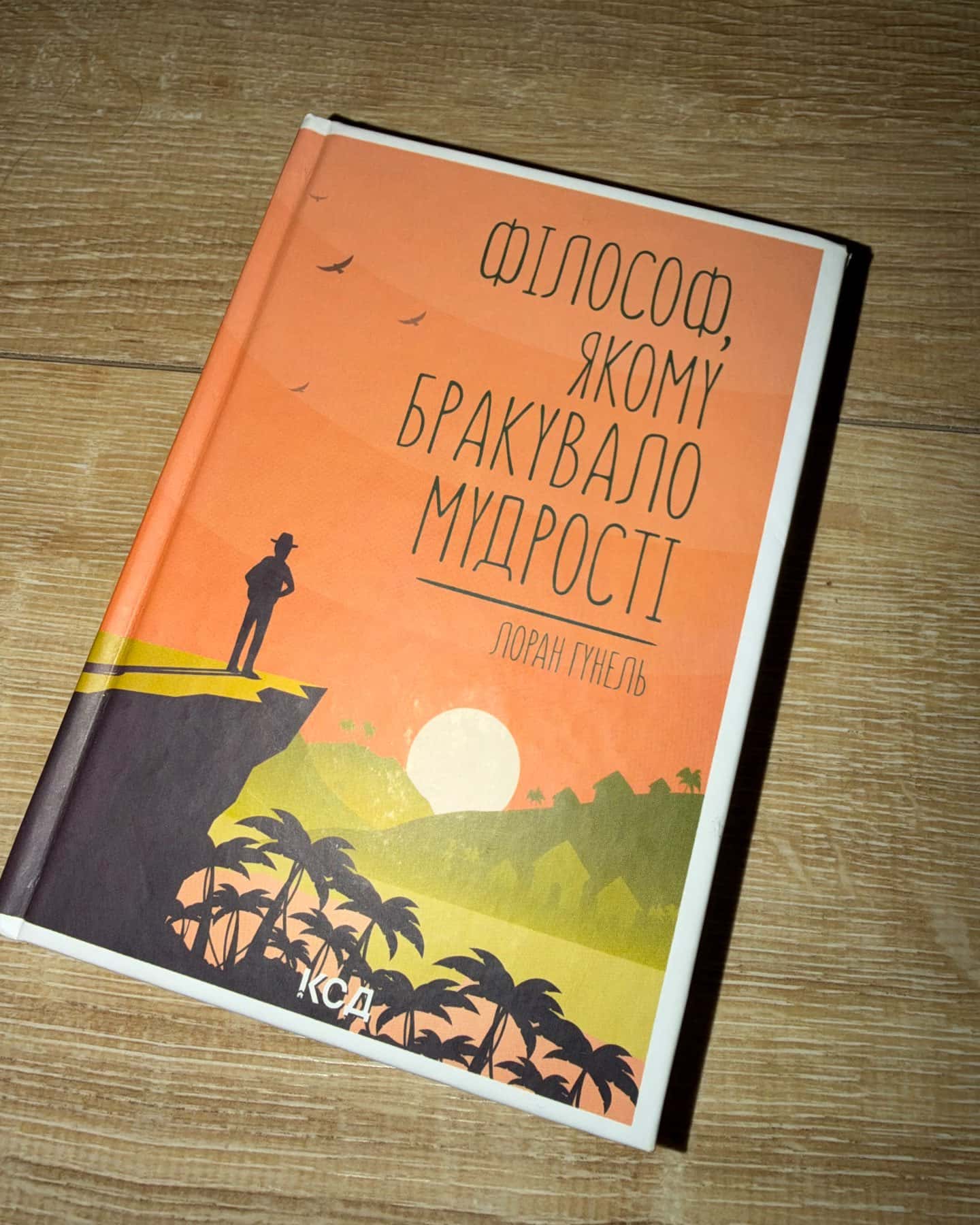 Філософ, якому бракувало мудрості — Лоран Гунель