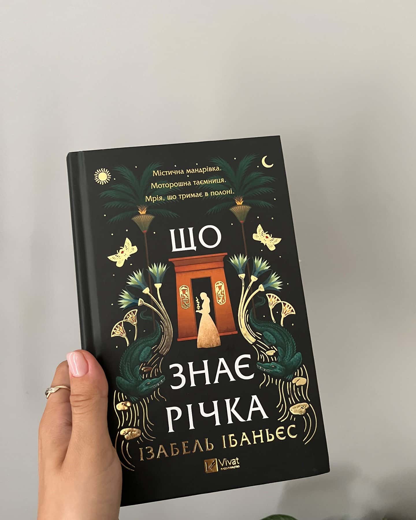 Що знає річка — Ізабель Ібаньєс