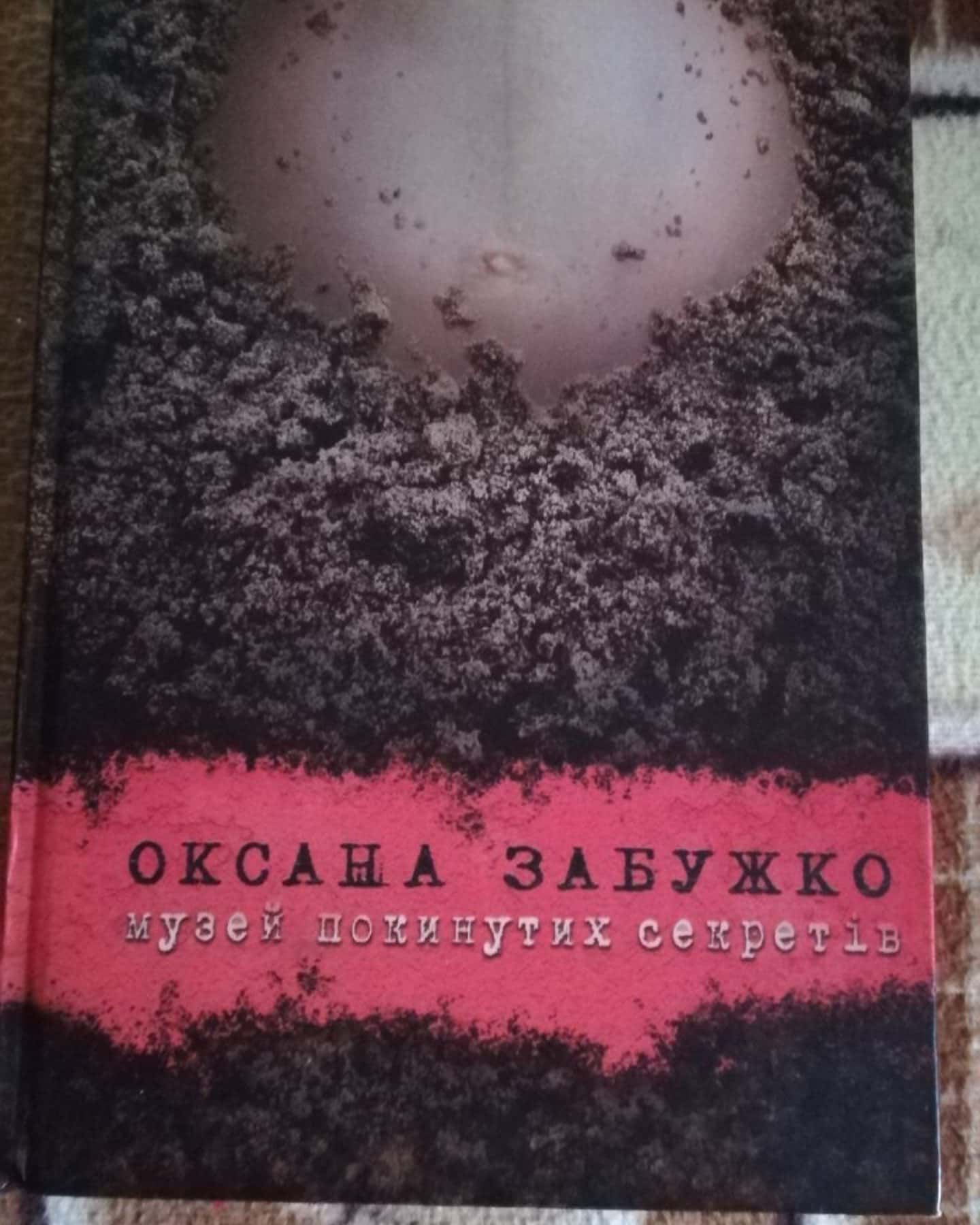 Музей покинутих секретів — Оксана Забужко