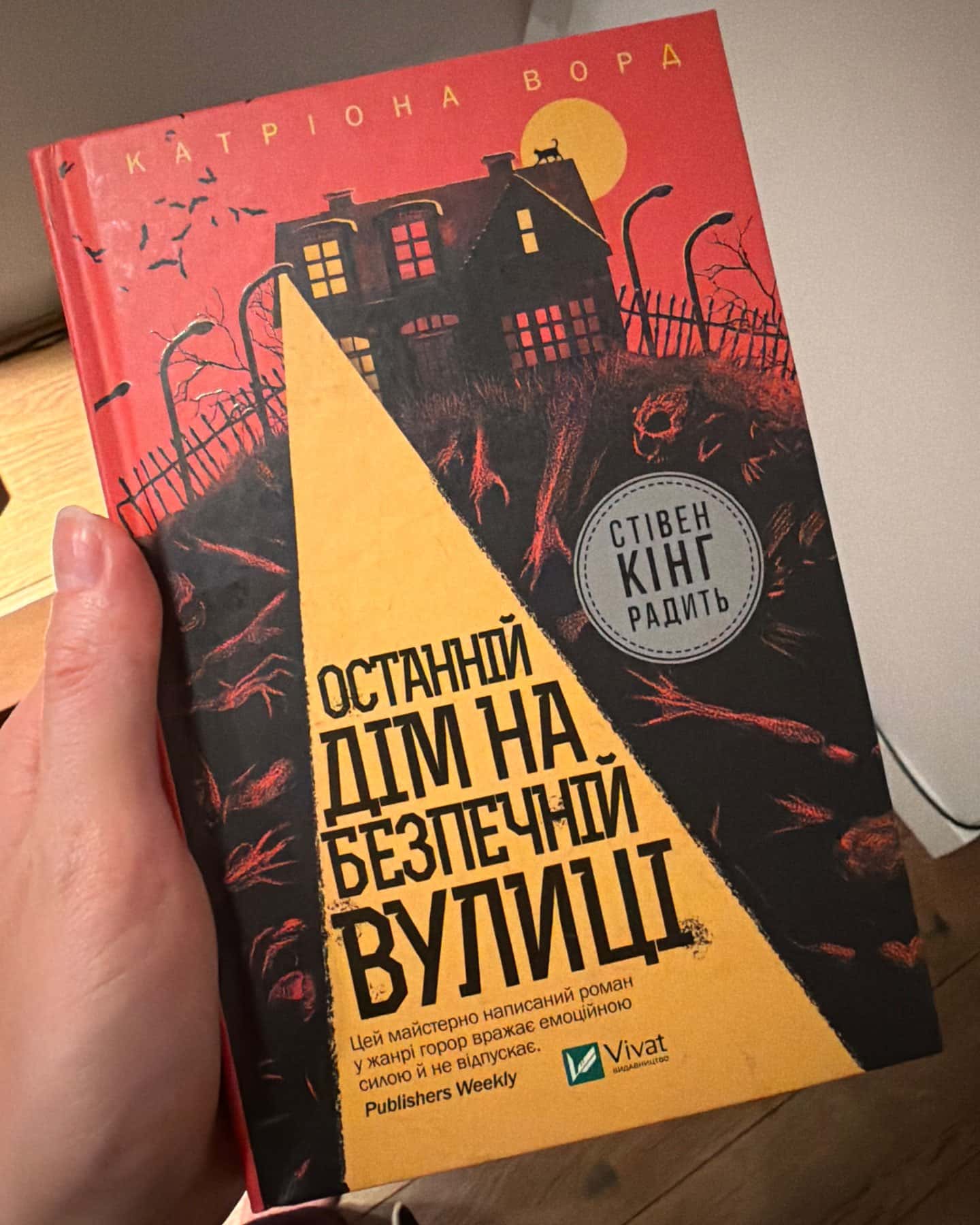Останній дім на безпечній вулиці — Катріона Ворд