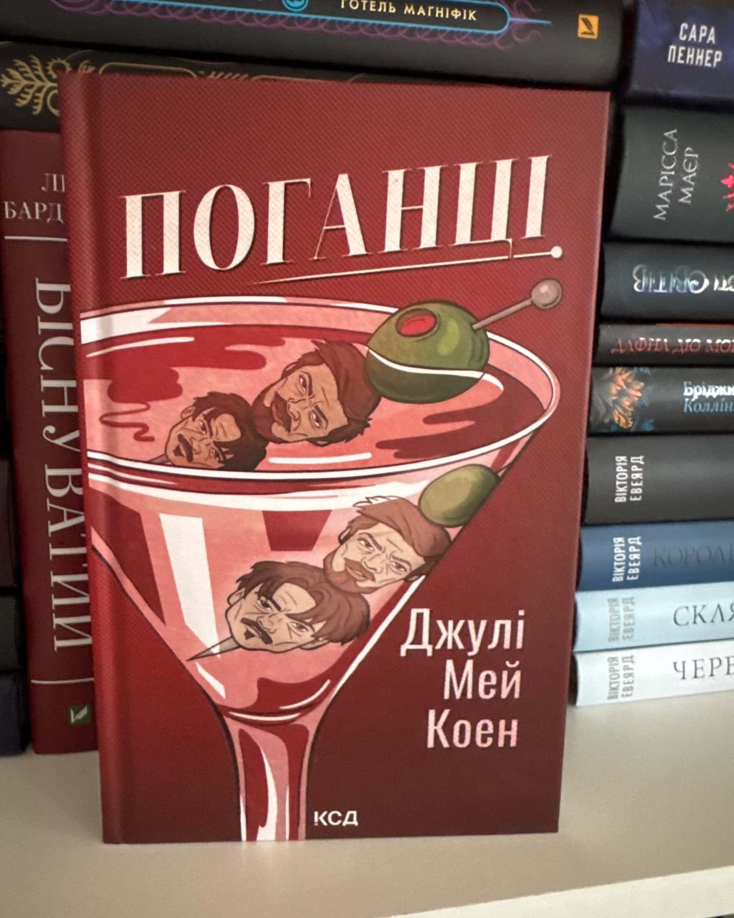 Поганці — Джулі Мей Коен