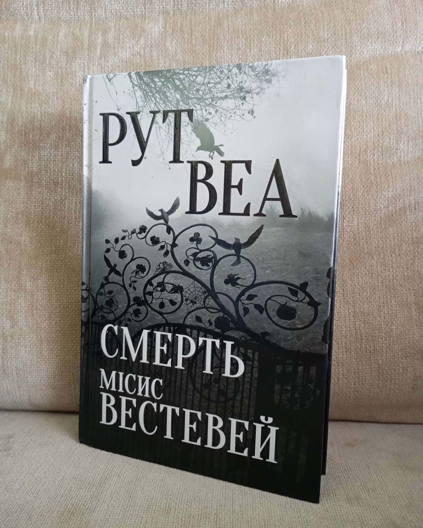 Смерть місис Вестевей-Рут Веа