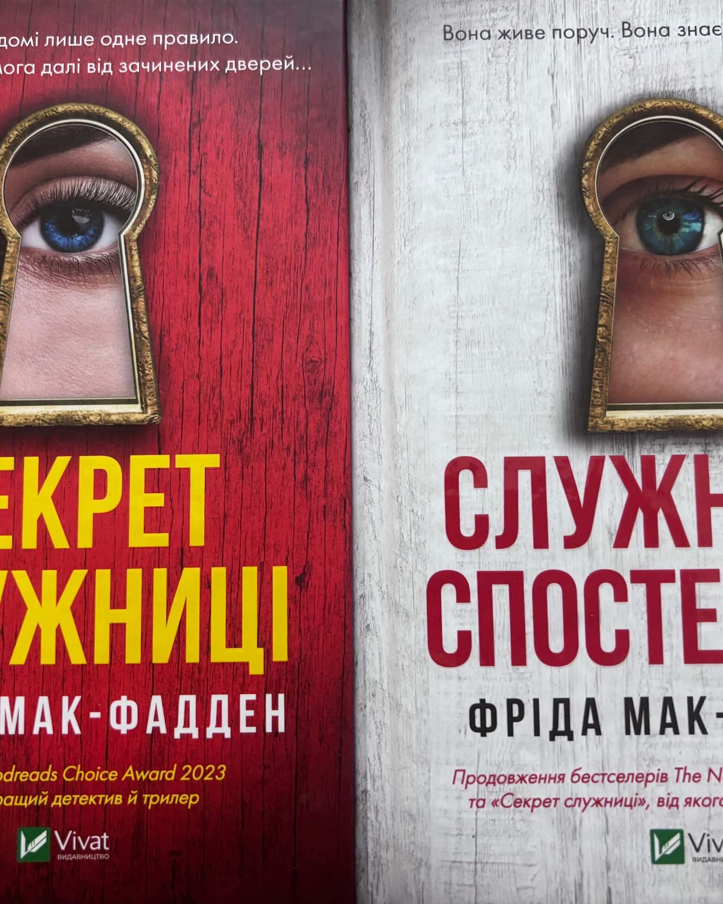 Секрет служниці, Служниця спостерігає — Фріда Мак-Фадден