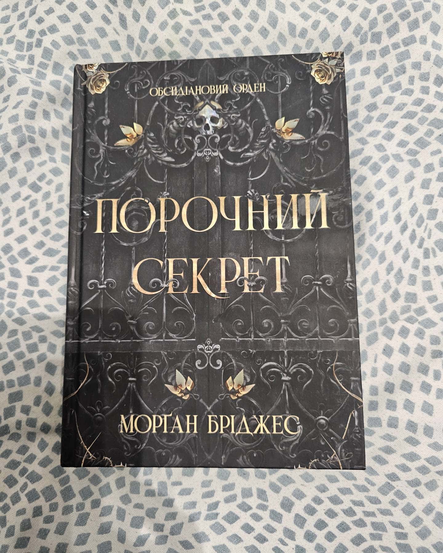 Порочний секрет — Морґан Бріджес