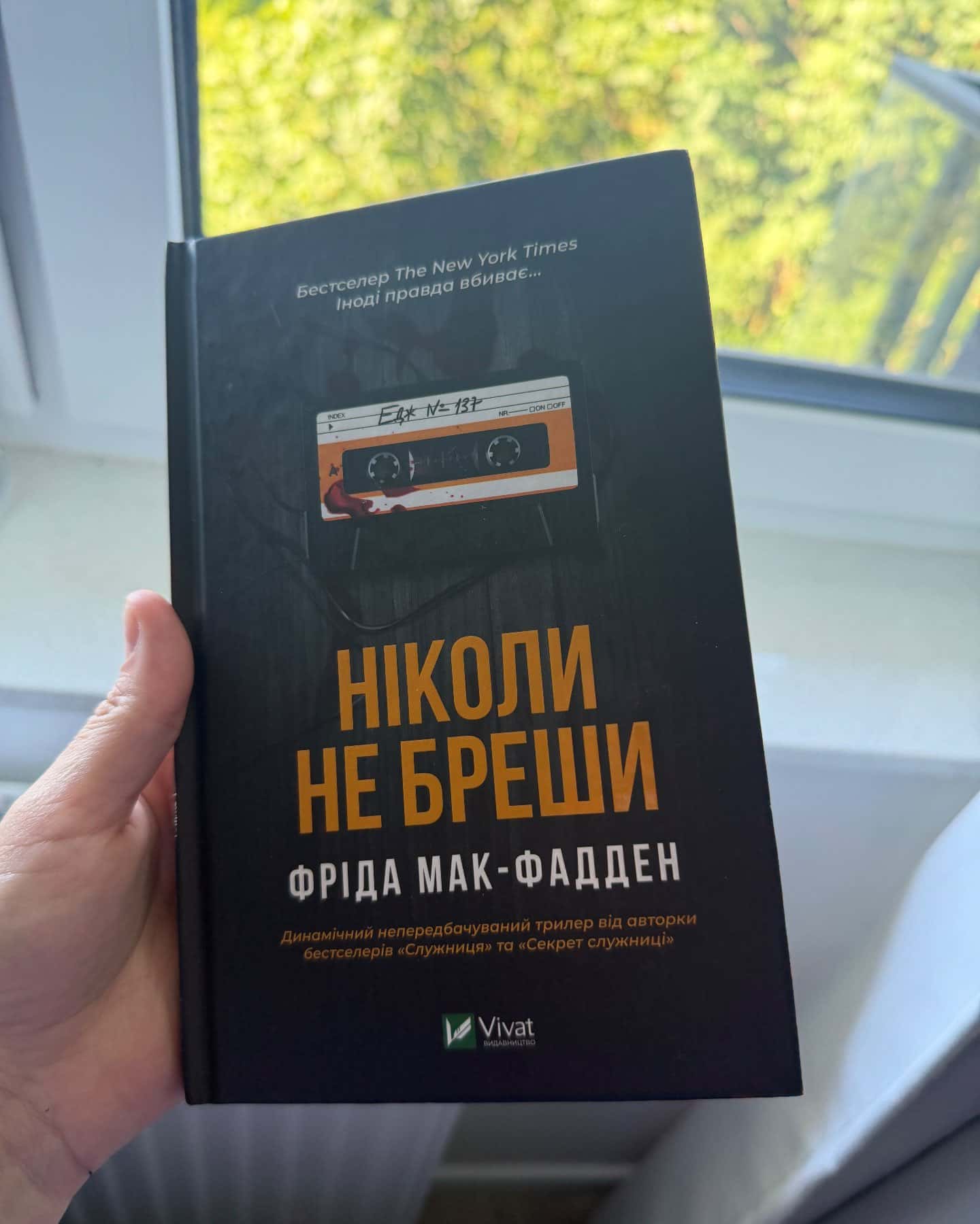 Ніколи не бреши-Фріда Мак-Фадден