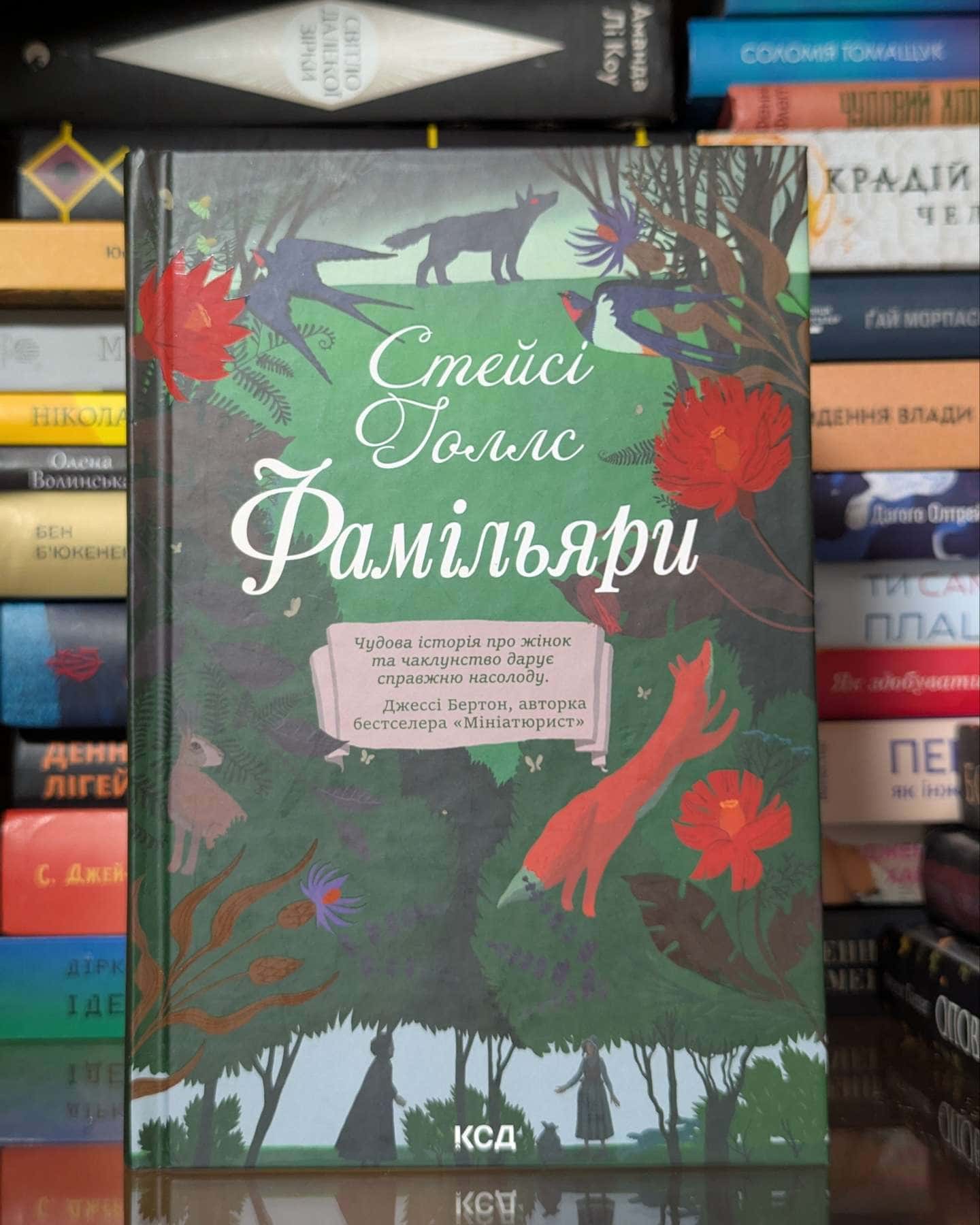 Фамільяри — Стейсі Голлс